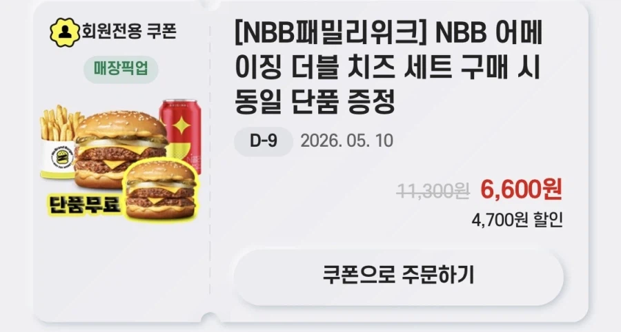 [노브랜드버거] 앱에서 어메이징 더블치즈 세트 주문시 단품 증정 (5/1~10)_3.webp