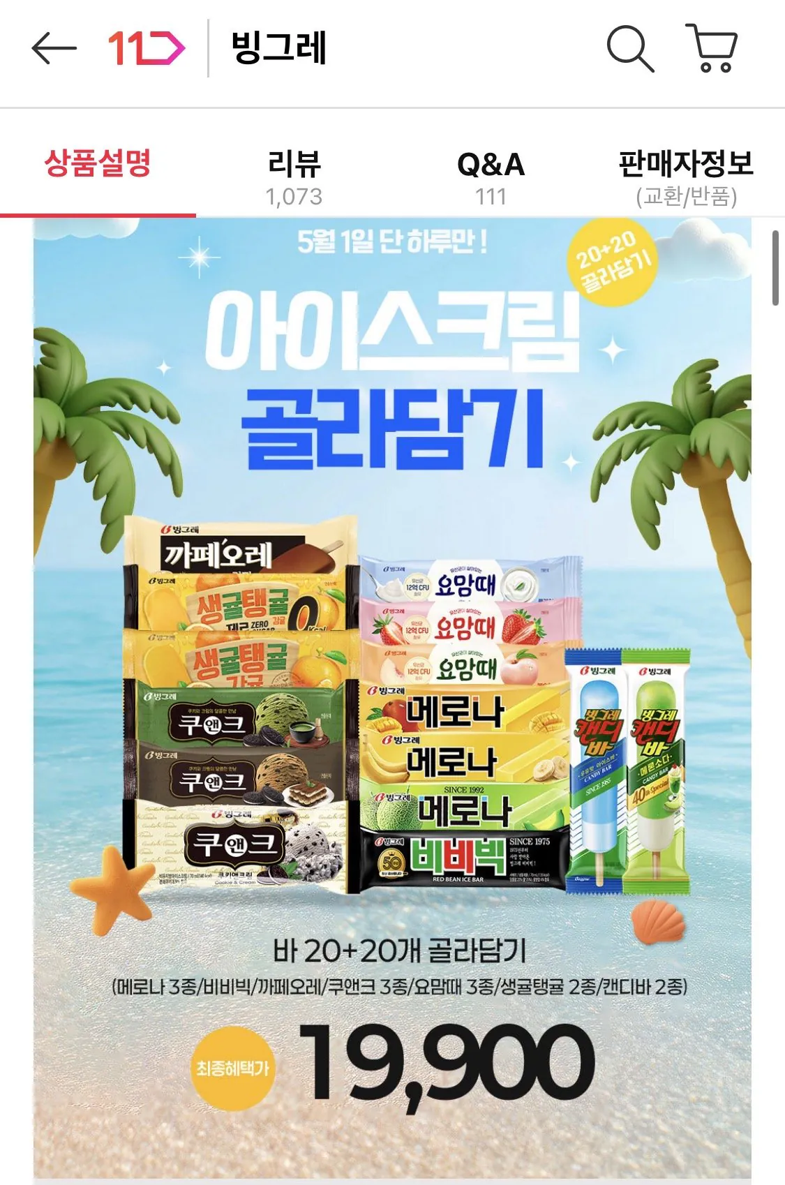 IMG_0355.jpeg [11번가] 빙그레 바 20+20 골라담기 (19,900원) (무료)