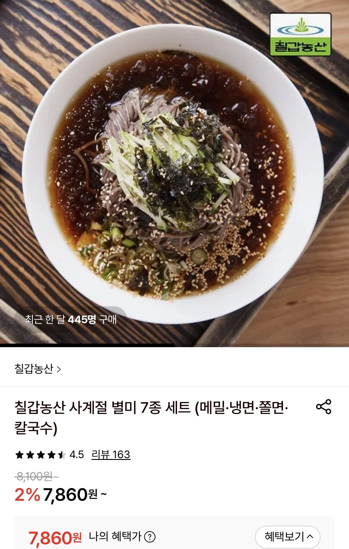 [롯데온] 칠갑농산 생메밀국수 1kg + 소스 200ml 6봉 총 6인분 (7,860원) (무료)