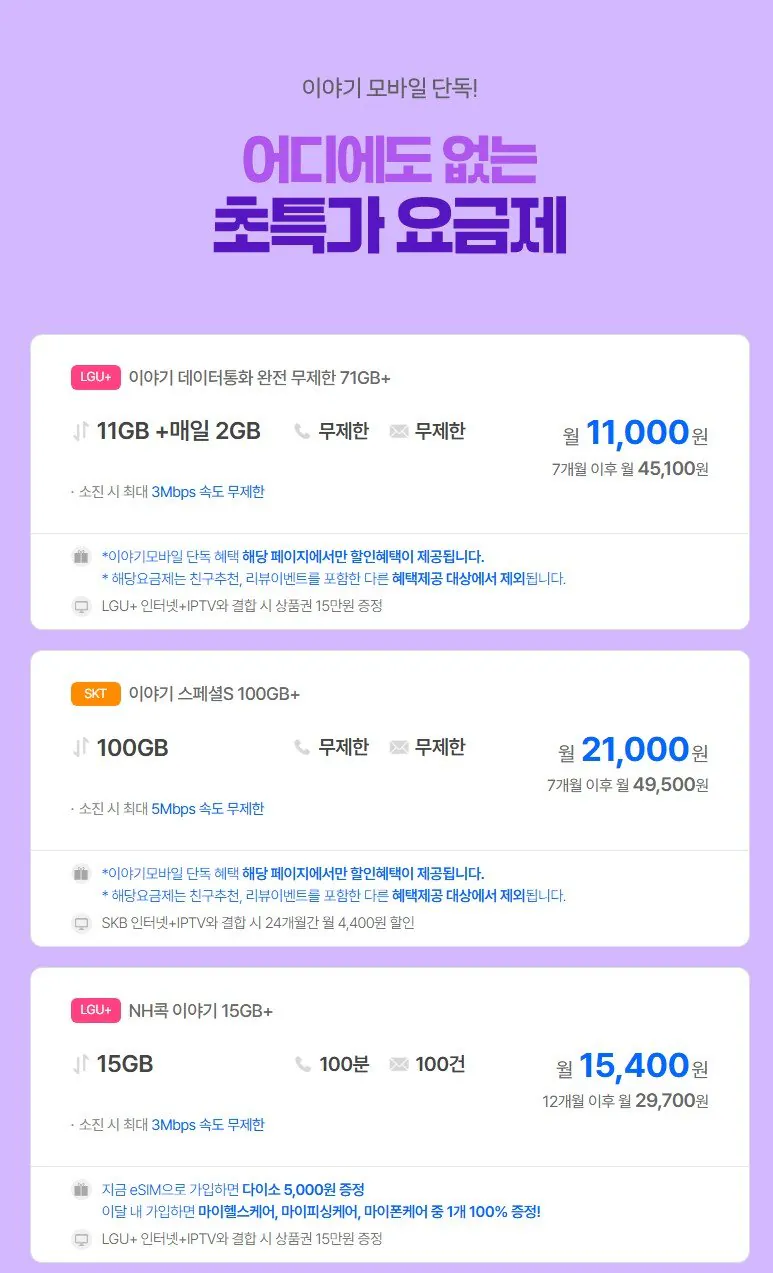 IMG_3465.jpeg [이야기] 이야기알뜰폰 71기가 11,000원 (7개월 할인) (11,000원) (무료)