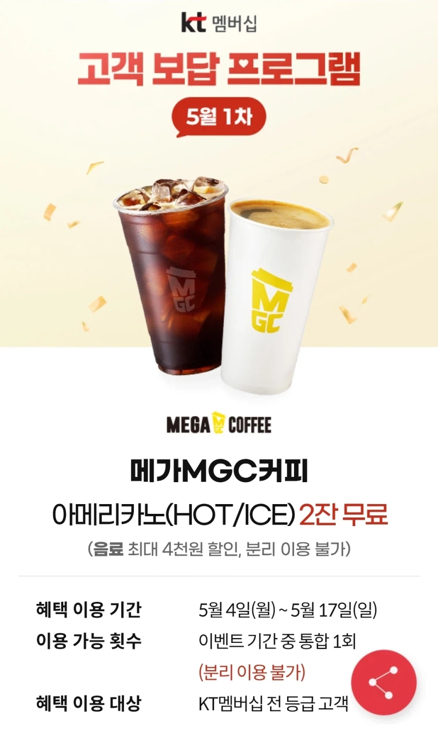[KT멤버십] 고객보답 5월 1차 5월 4~17일_1.webp