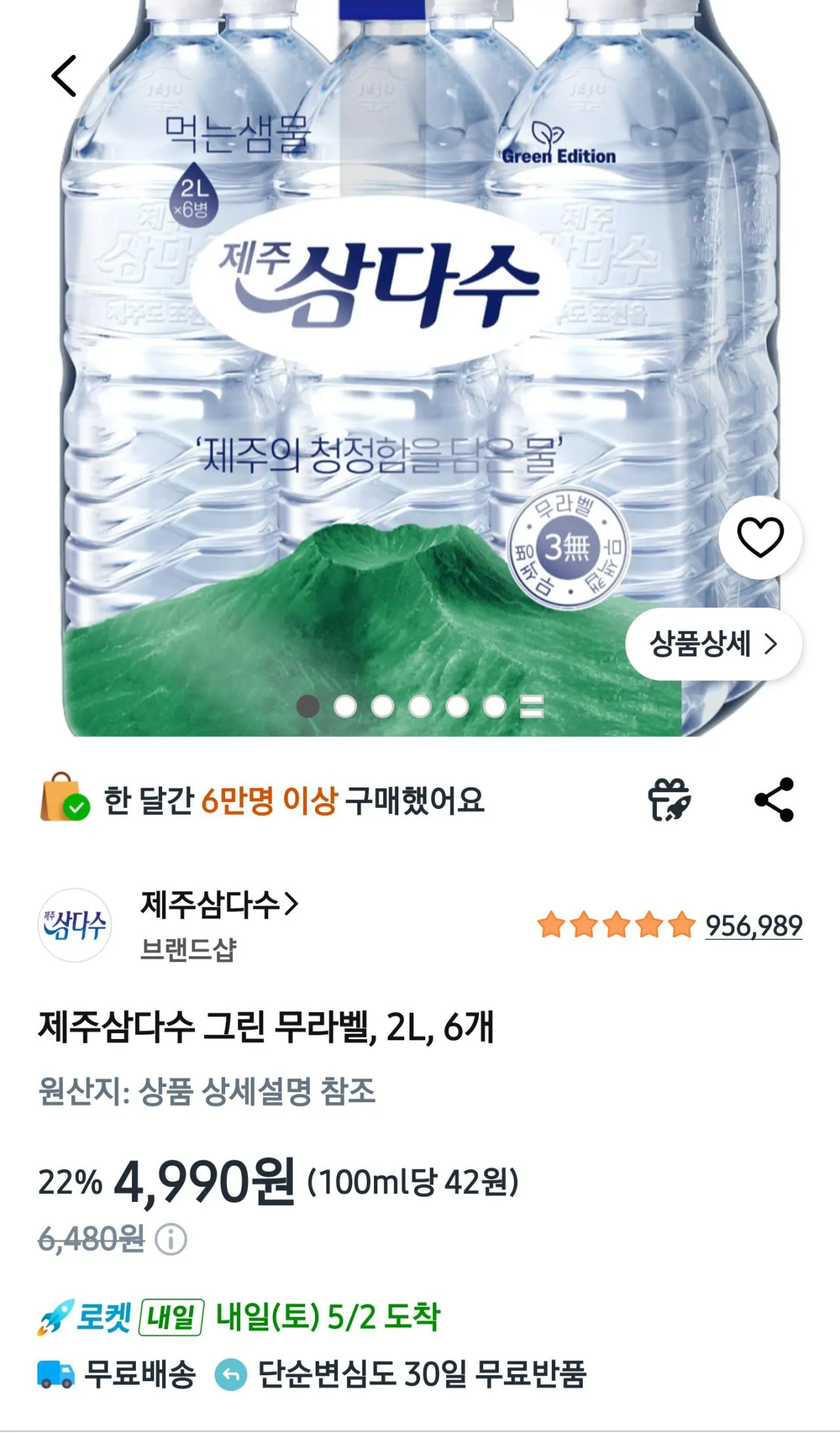 1000066011.jpg [쿠팡] 제주삼다수 그린 무라벨, 2L, 6개 (4,990원) (무료)