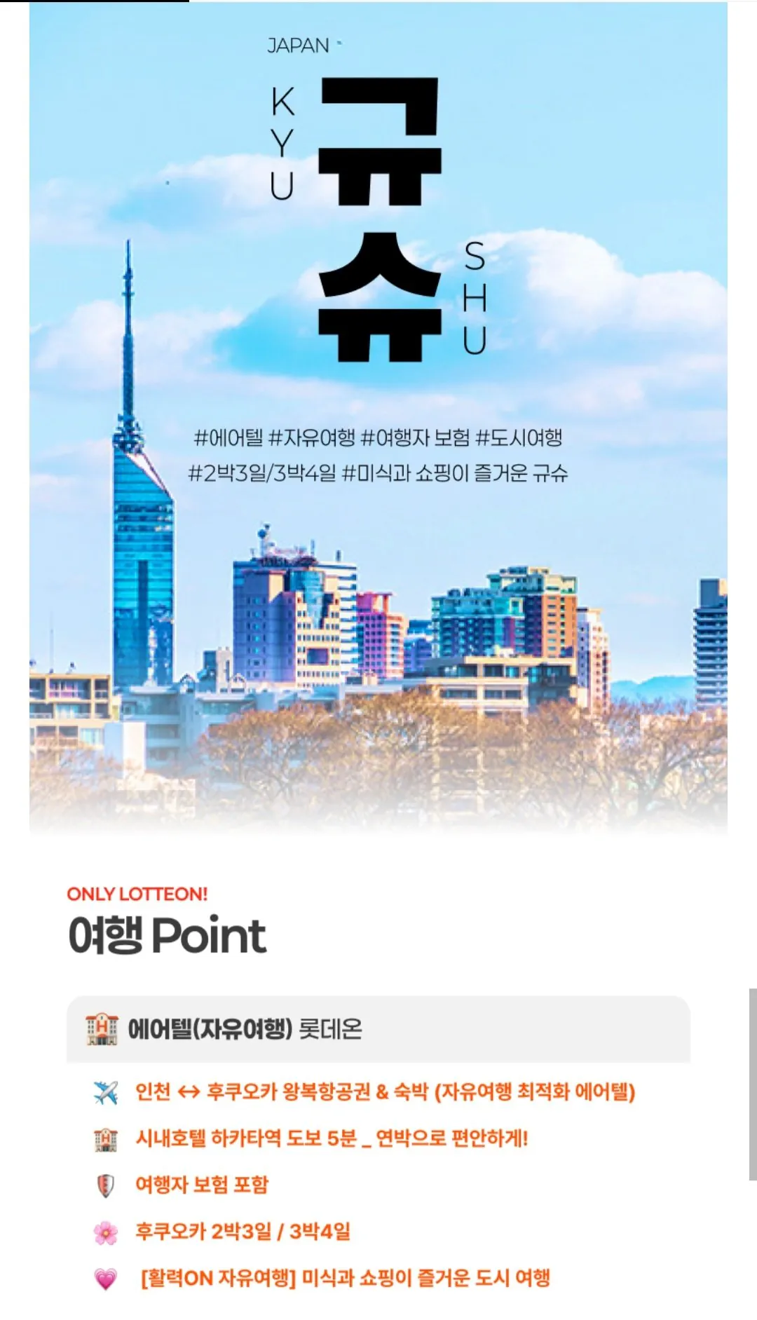 [롯데온] 후쿠오카 자유여행 3일/4일 (477,430원) (무료)