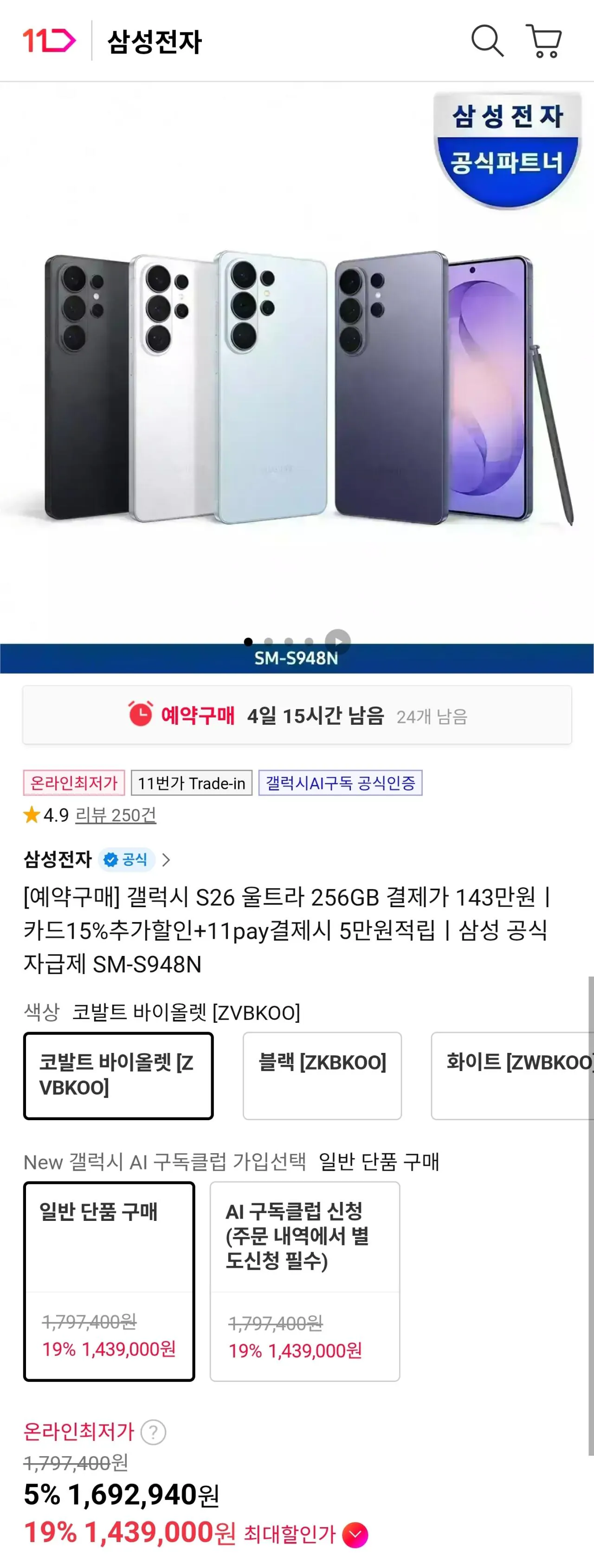 [11번가] 갤럭시 S26 울트라 256GB (1,439,000원) (무료)