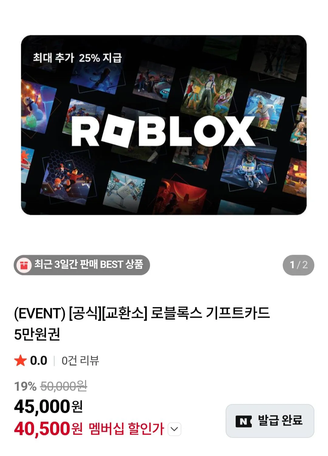 [네이버] 로블록스 기프트카드 5만 / 네이버멤버십 (40,500원) (무료)