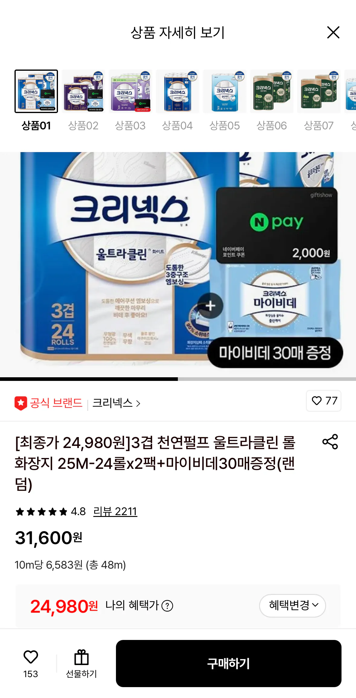 1777619230423.png [롯데온] 크리넥스 3겹 천연펄프 울트라클린 롤화장지 25m 24롤 2팩 (24,980원) (무료)