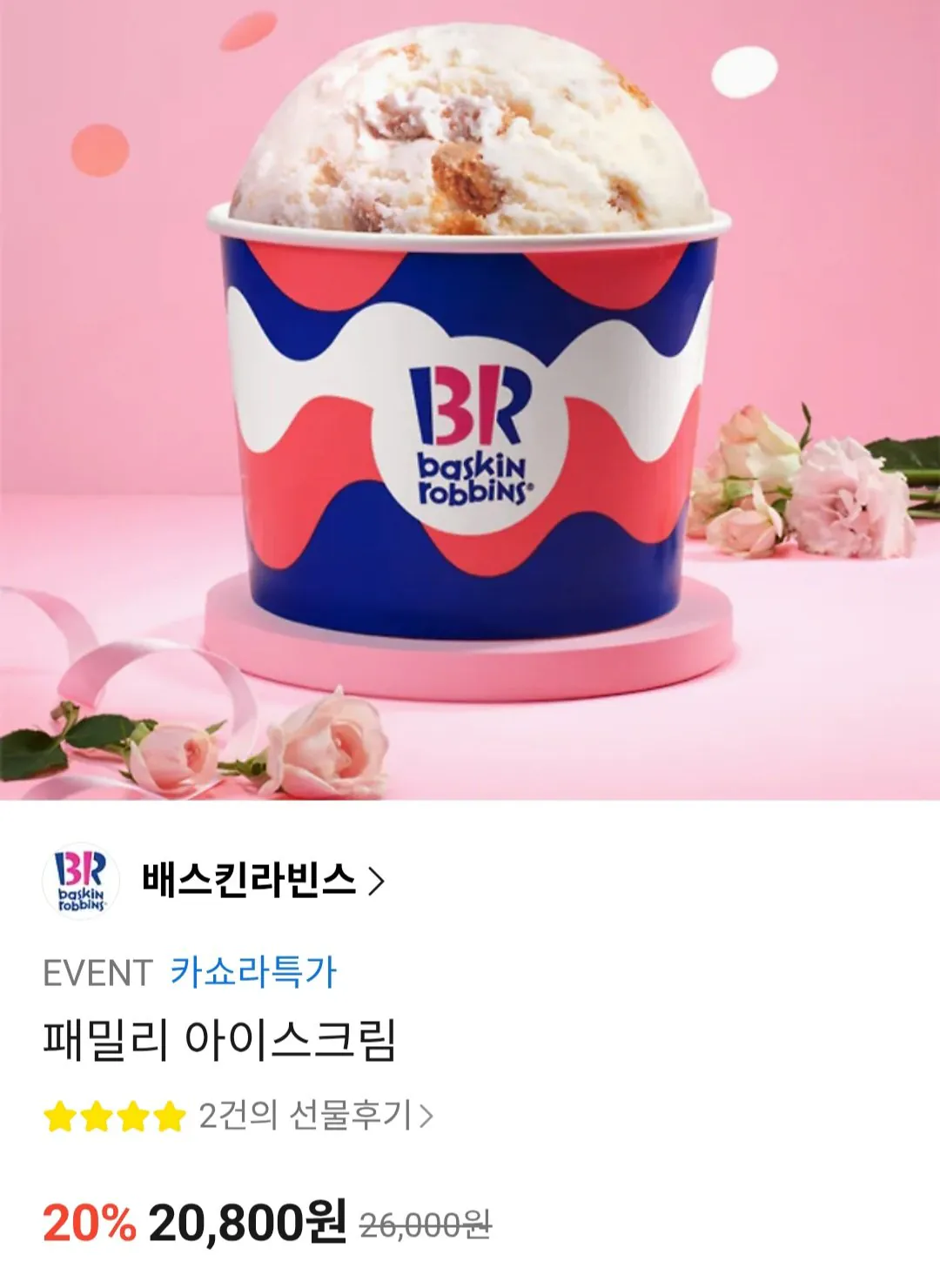 [카톡선물하기] 배스킨라빈스 패밀리 아이스크림 (20,800원) (무료)