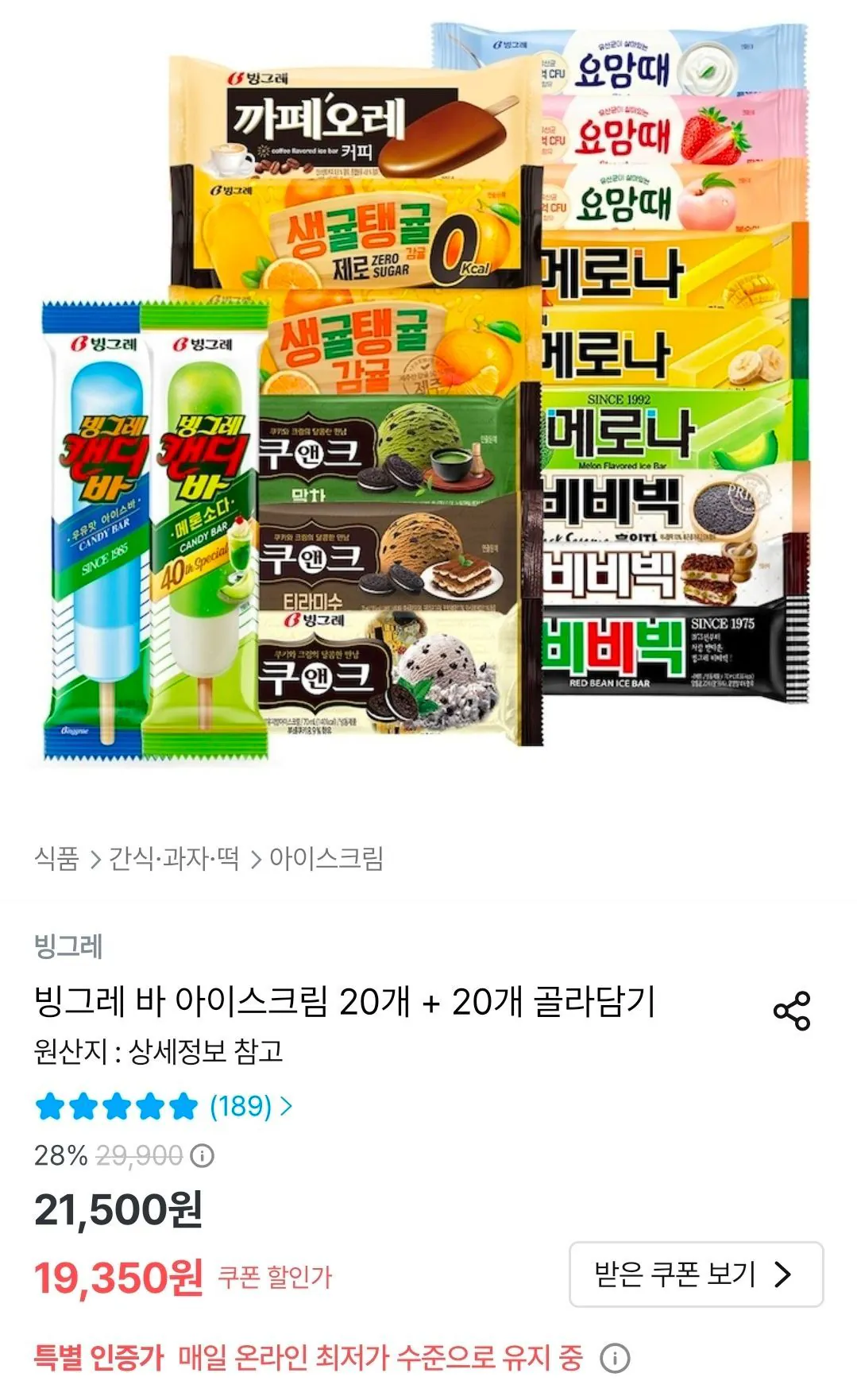 a37bdc22d6a3ee2d20d3a4d73efaac0f3f27d75ba66e3f66050880a5d66e37a6.jpg [오늘의집] 빙그레 바 아이스크림 20개 + 20개 골라담기 (19,350원) (무료)