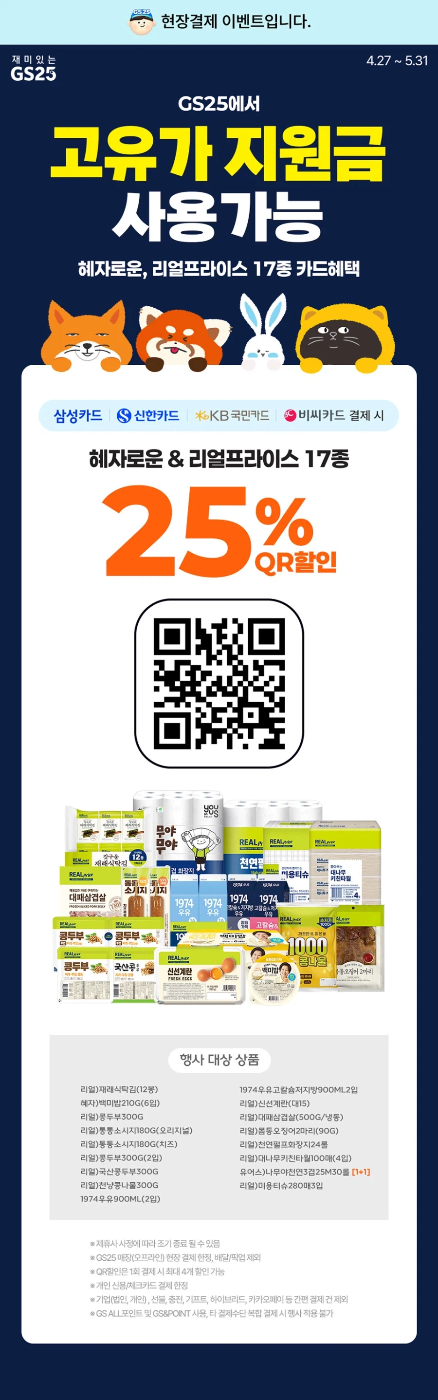 [GS25] 5월 갓세일 & 주요 할인 행사 정리 (5/1~31)_4.webp