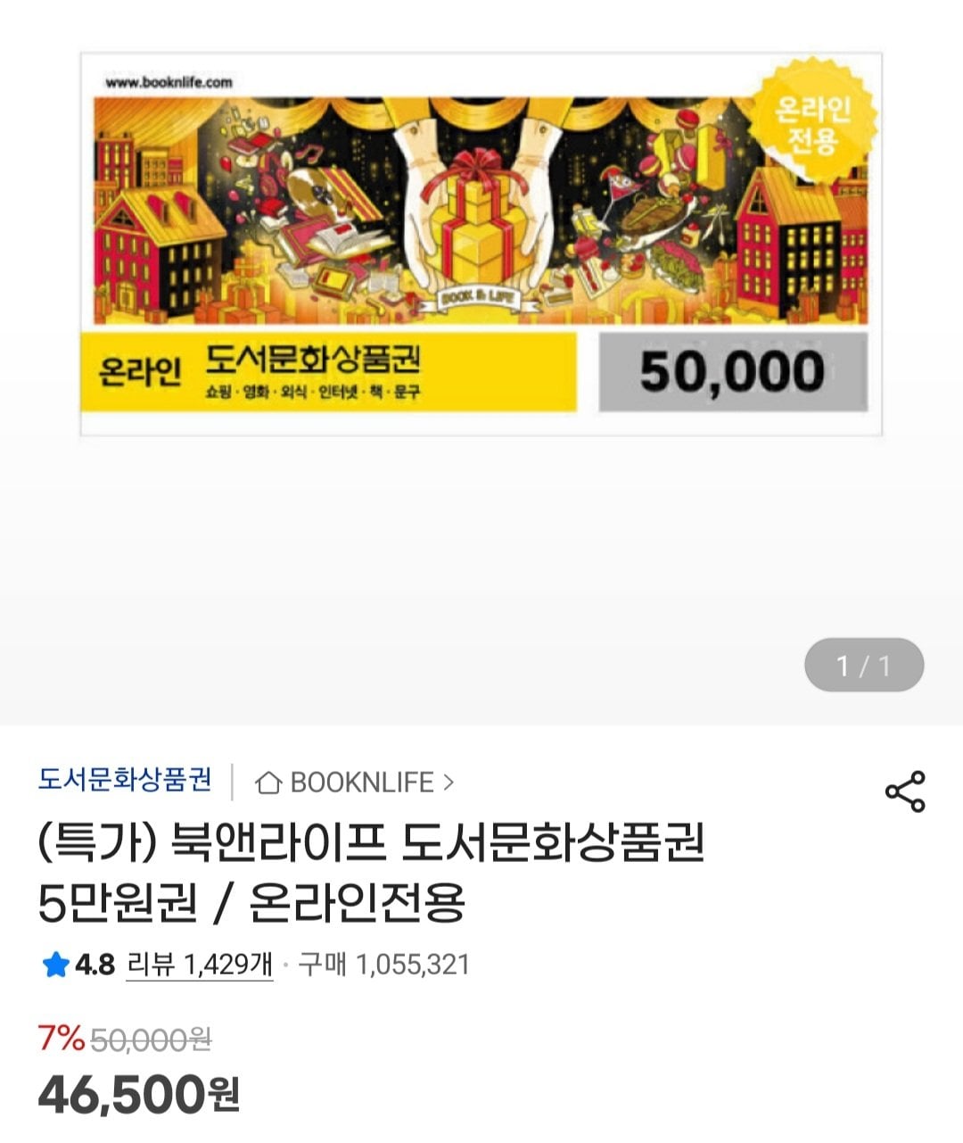 [지마켓] 컬쳐랜드 모바일 문화상품권 북앤라이프 5만 (46,500원) (무료)