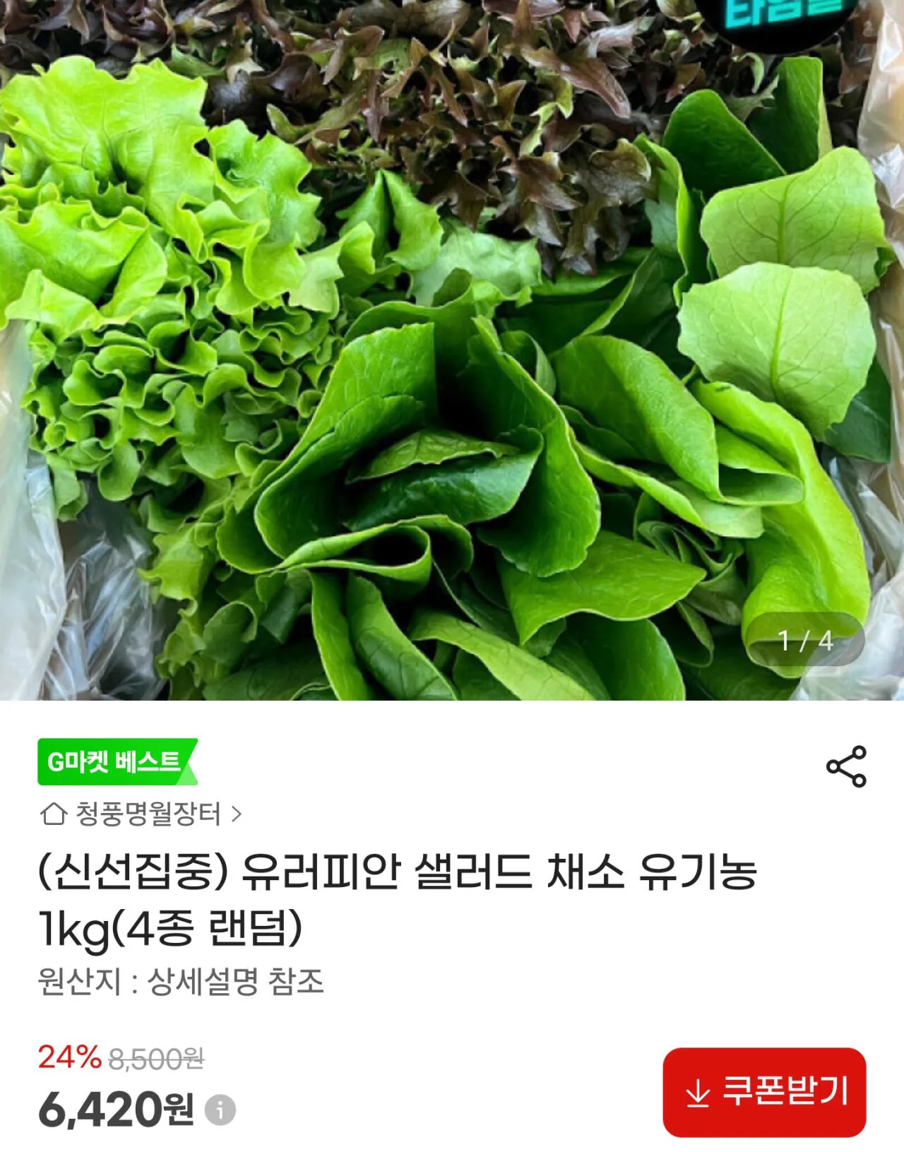 112997.jpg [G마켓] 유러피안 샐러드 채소 유기농 1kg(4종 랜덤) (4,420원) (무료)
