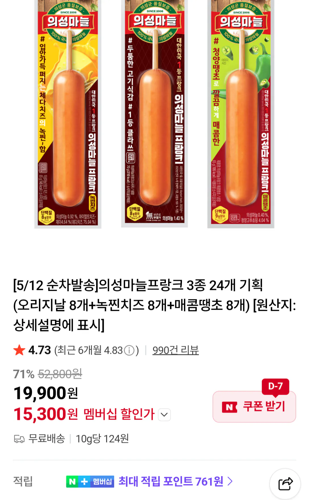 [네이버멤버십] 의성마늘프랑크 3종 24개 (오리지날 8개+녹찐치즈 8개+매콤땡초 8개) (15,300원) (무료)