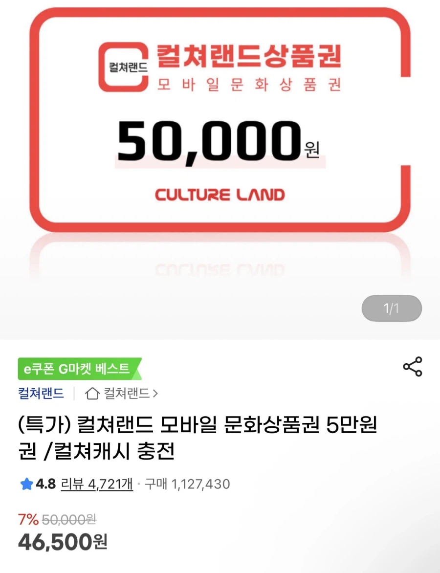 [지마켓]컬쳐랜드 문화상품권 5만원권 46,500원 (7%)_1.webp