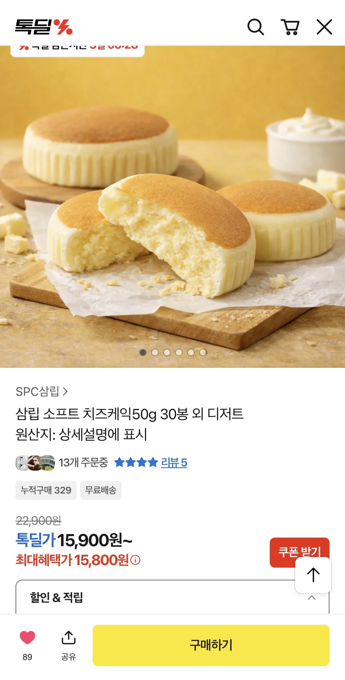 IMG_3763.jpeg [톡딜] 삼립 소프트 치즈케익 50g x 30봉 (15,900원) (무료배송)