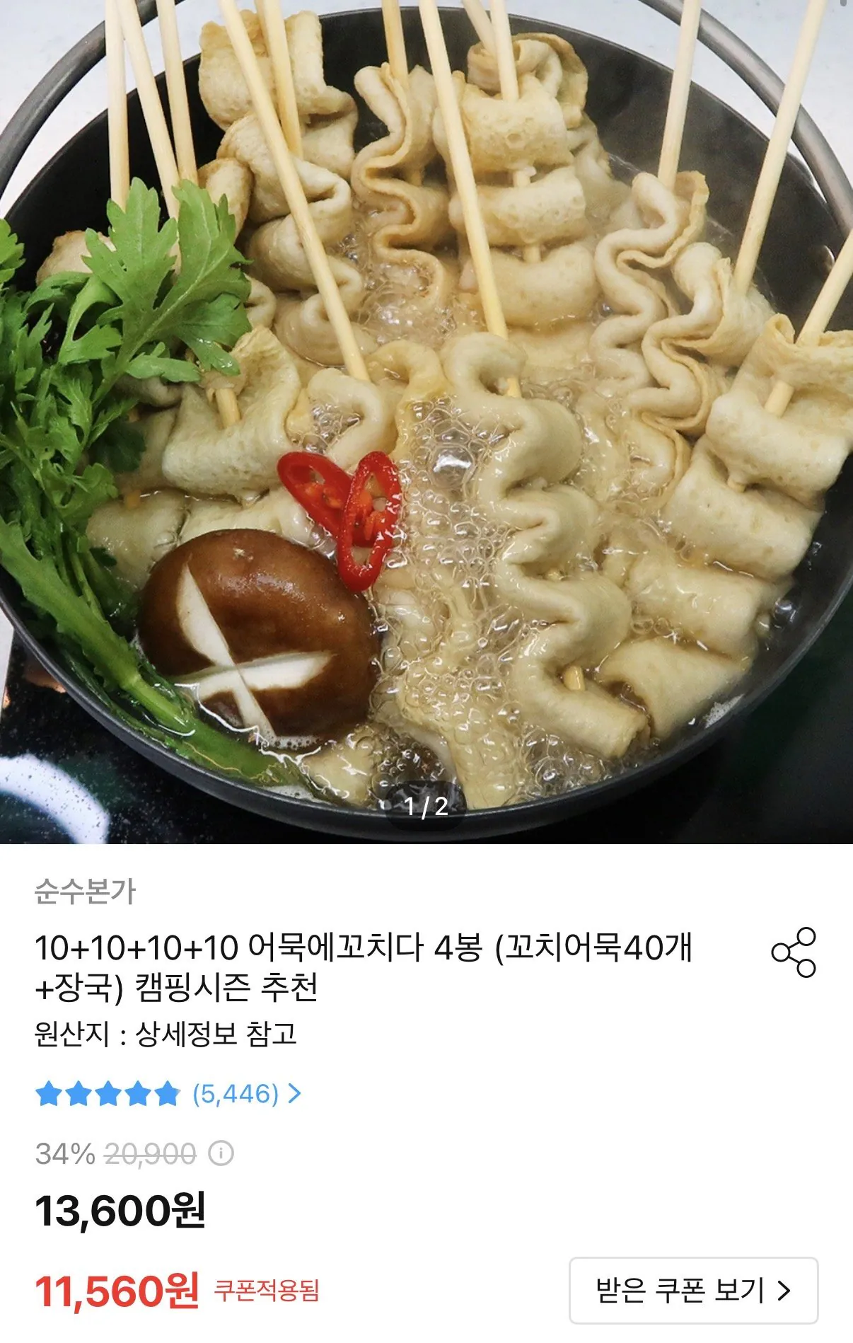 [오늘의집] 꼬치어묵 40개 연육 78% (10개씩x4봉) (11,560원) (무료)