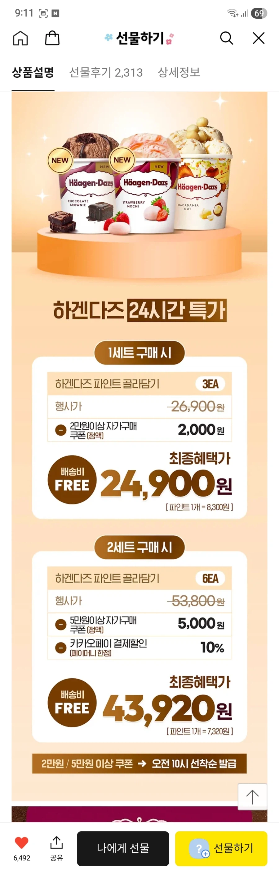 [카카오]하겐다즈 파인트 아이스크림 6개 43,920원_1.webp
