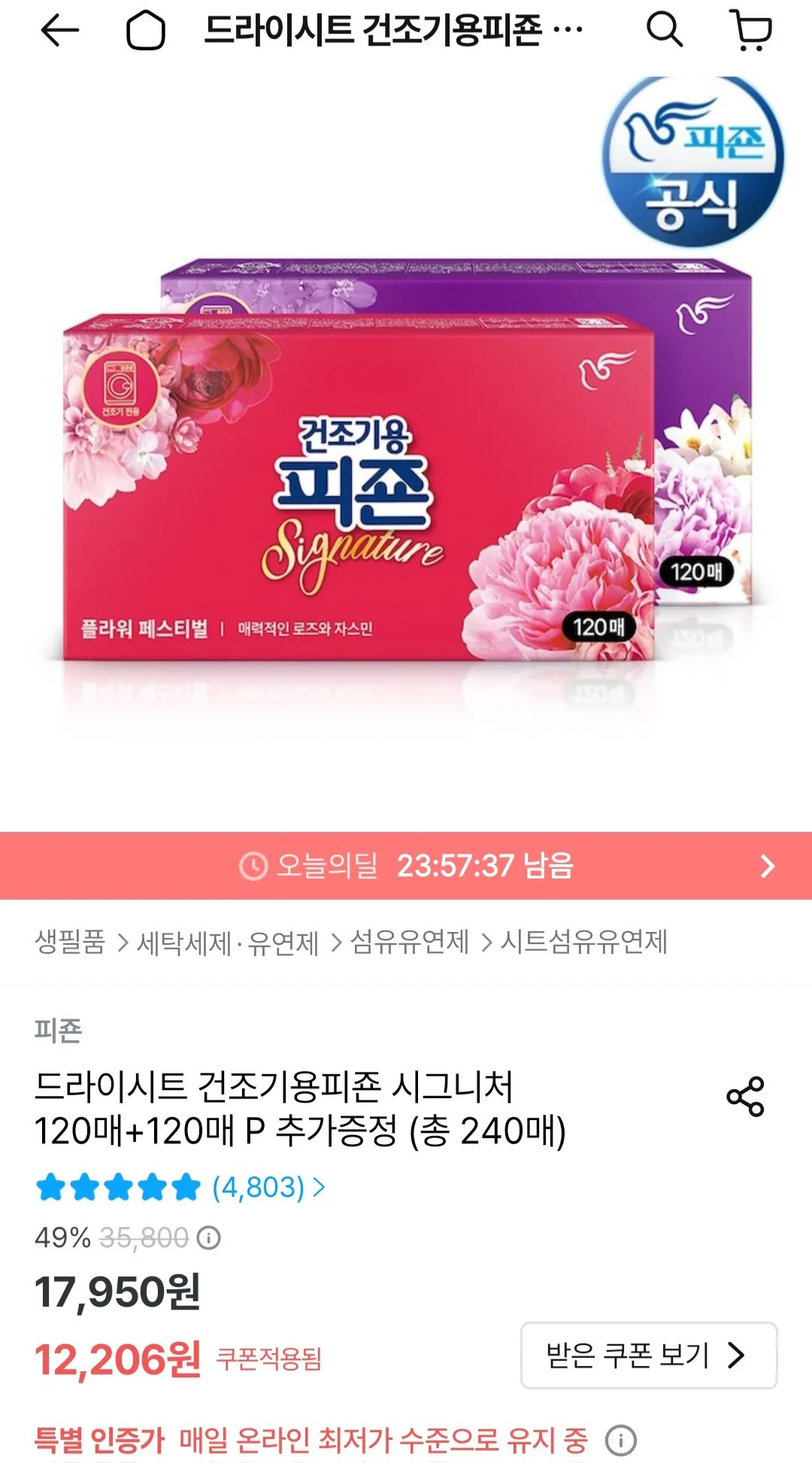 [오늘의집] 드라이시트 건조기용피죤 시그니처 120매+120매 (10,986원) (무료)