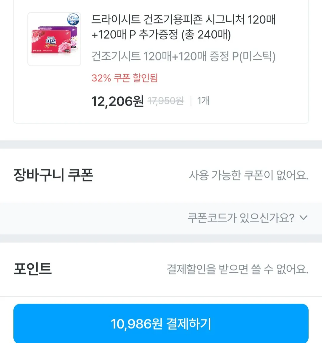 [오늘의집] 드라이시트 건조기용피죤 시그니처 120매+120매 (10,986원) (무료)