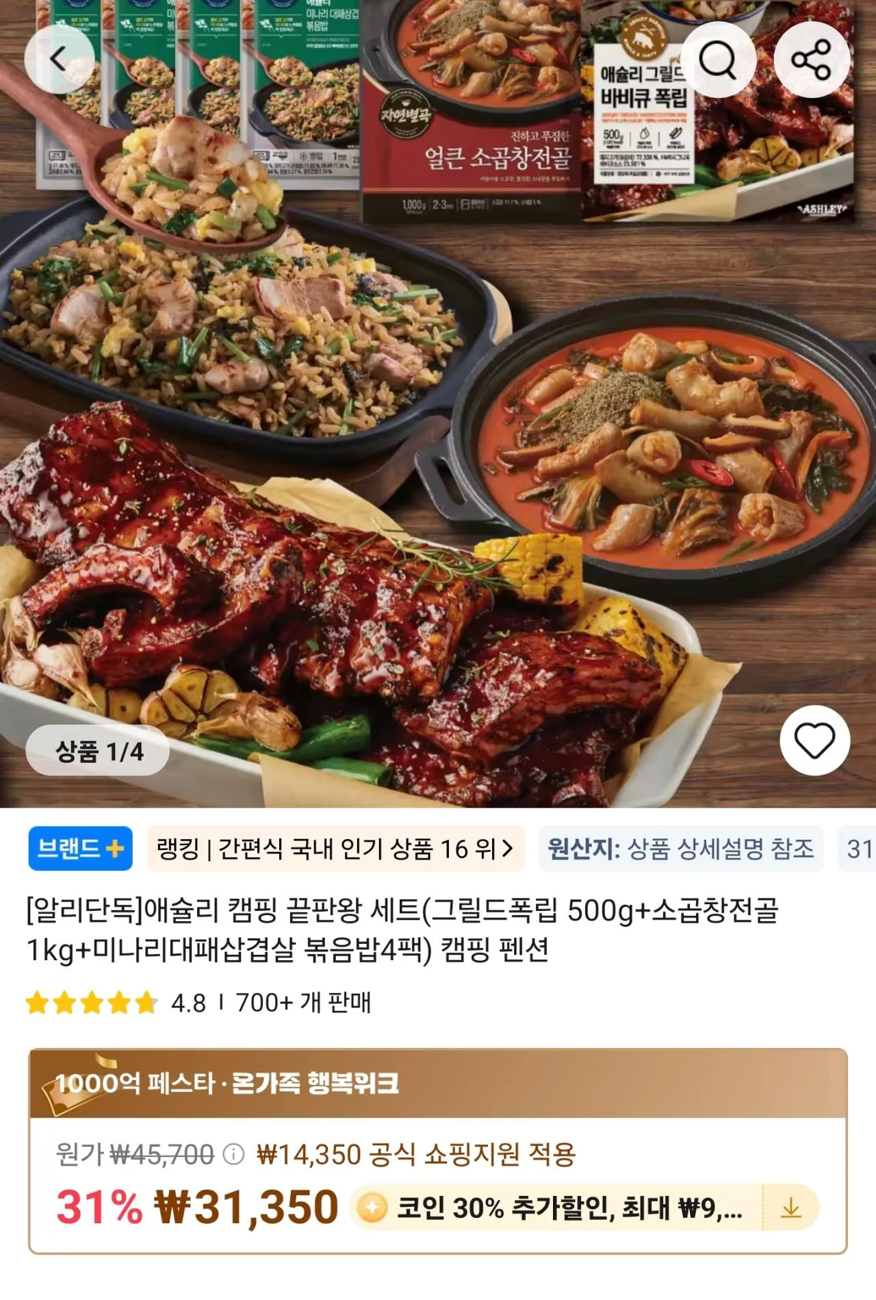 [알리] 코인딜) 애슐리 캠핑 끝판왕 세트(그릴드폭립 500g+소곱창전골 1kg+미나리대패삽겹살 볶음밥4팩) (17,513원) (무료)