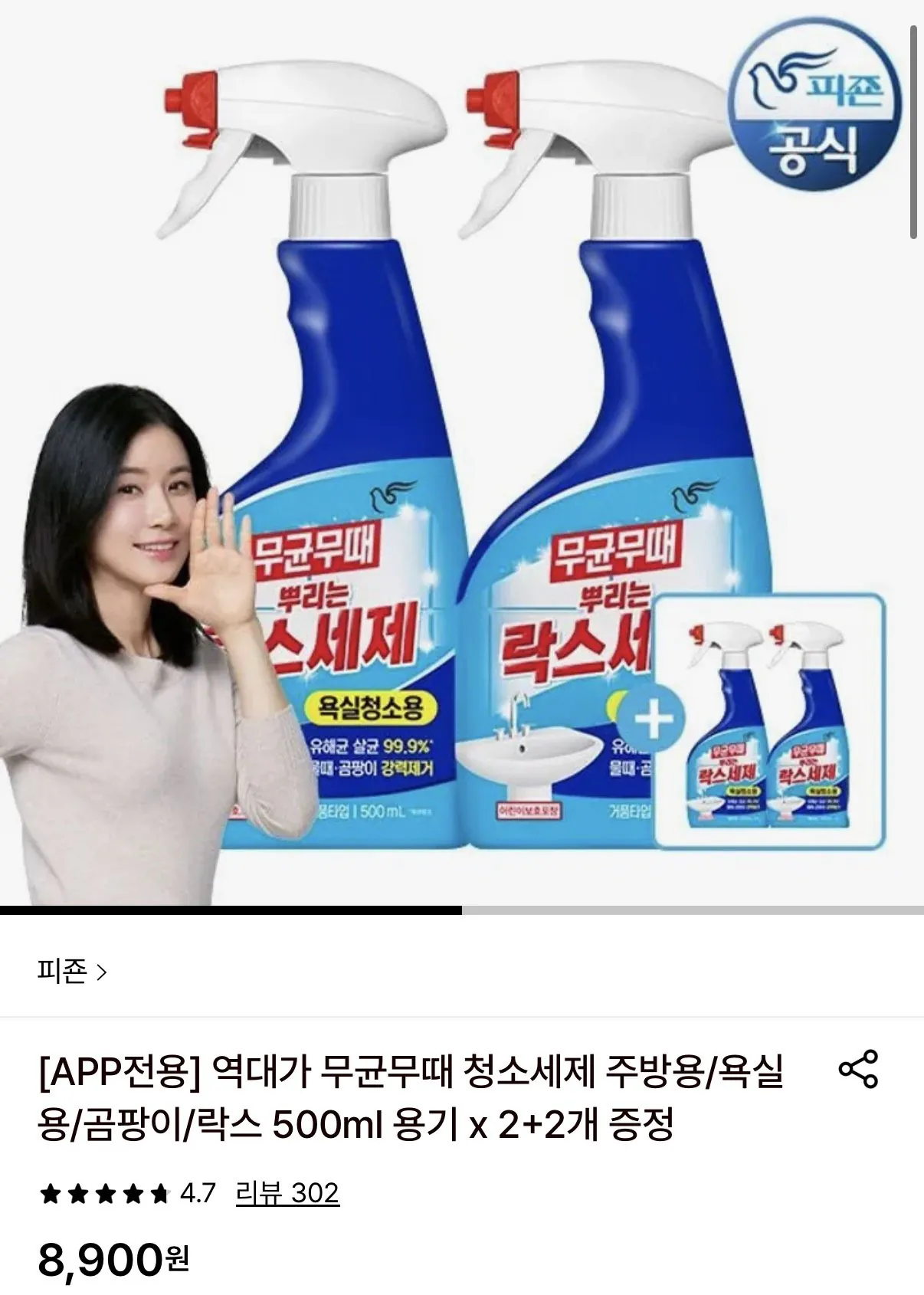 1777682427783.jpg [롯데온] 피죤 무균무때 청소세제 500ml 용기 4개 (8,900원) (무료)