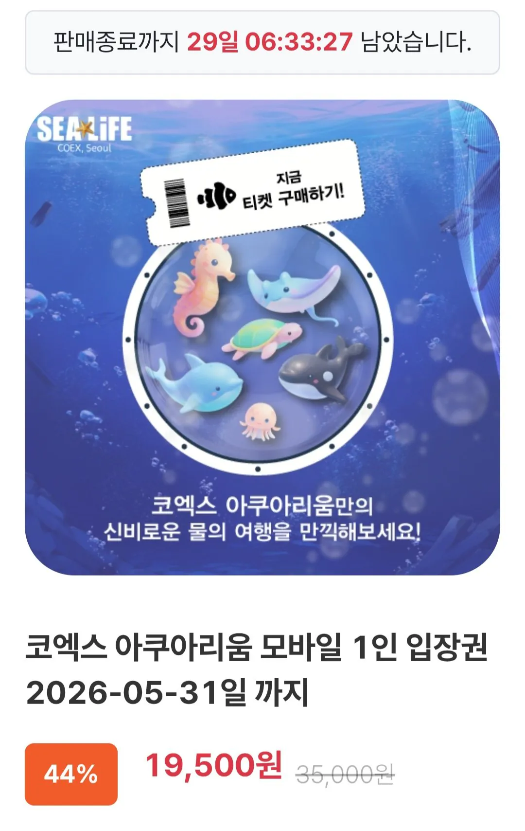 1777711969847.jpg [한길담] 코엑스 아쿠아리움 성인/어린이 (19,500원) (무료)