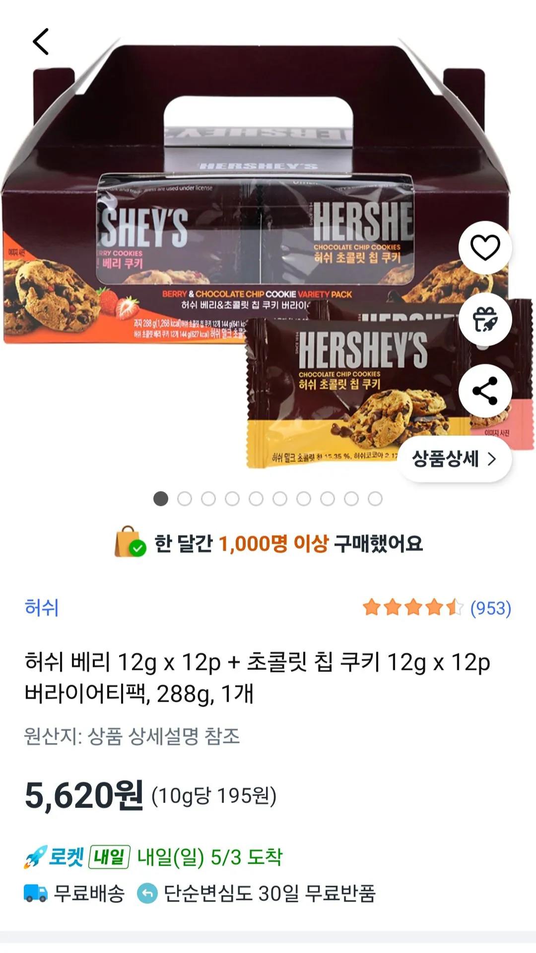 [쿠팡] 허쉬 베리 12g x 12p + 초콜릿 칩 쿠키 12g x 12p 버라이어티팩, 288g, 1개 (5,620원) (무료)