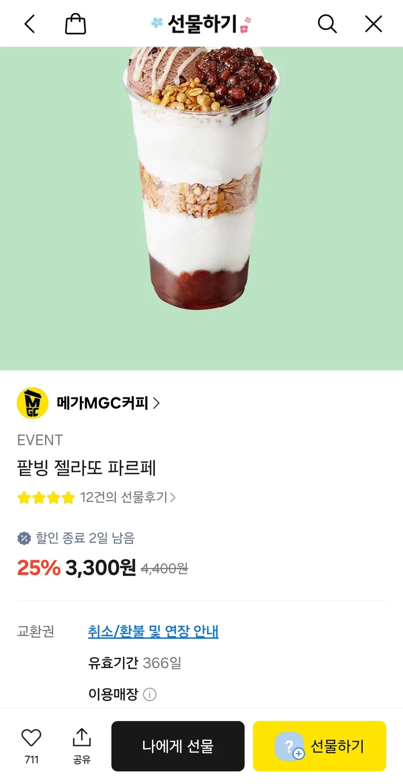 Screenshot_20260502_123238_KakaoTalk.jpg [카카오톡 선물하기] 팥빙 젤라또 파르페 25% 할인 (3,300원) (무료)