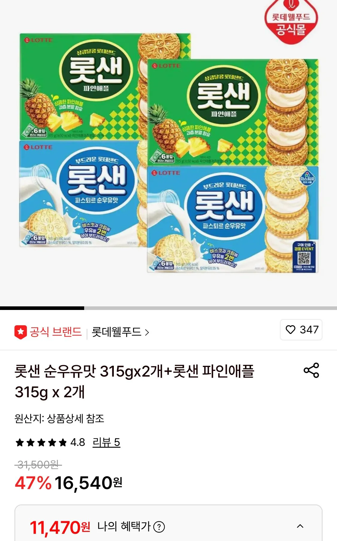 1777780002222.jpg [롯데온] 롯샌 순우유맛 315gx2개+롯샌 파인애플 315g x 2개 (11,470원) (무료)
