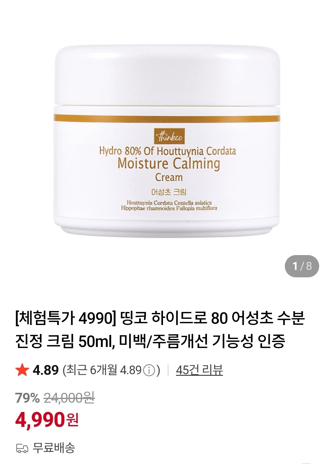 image.png [네이버] 체험특가 띵코 하이드로 80 어성초 수분 진정 크림 50ml (4,990원) (무료)