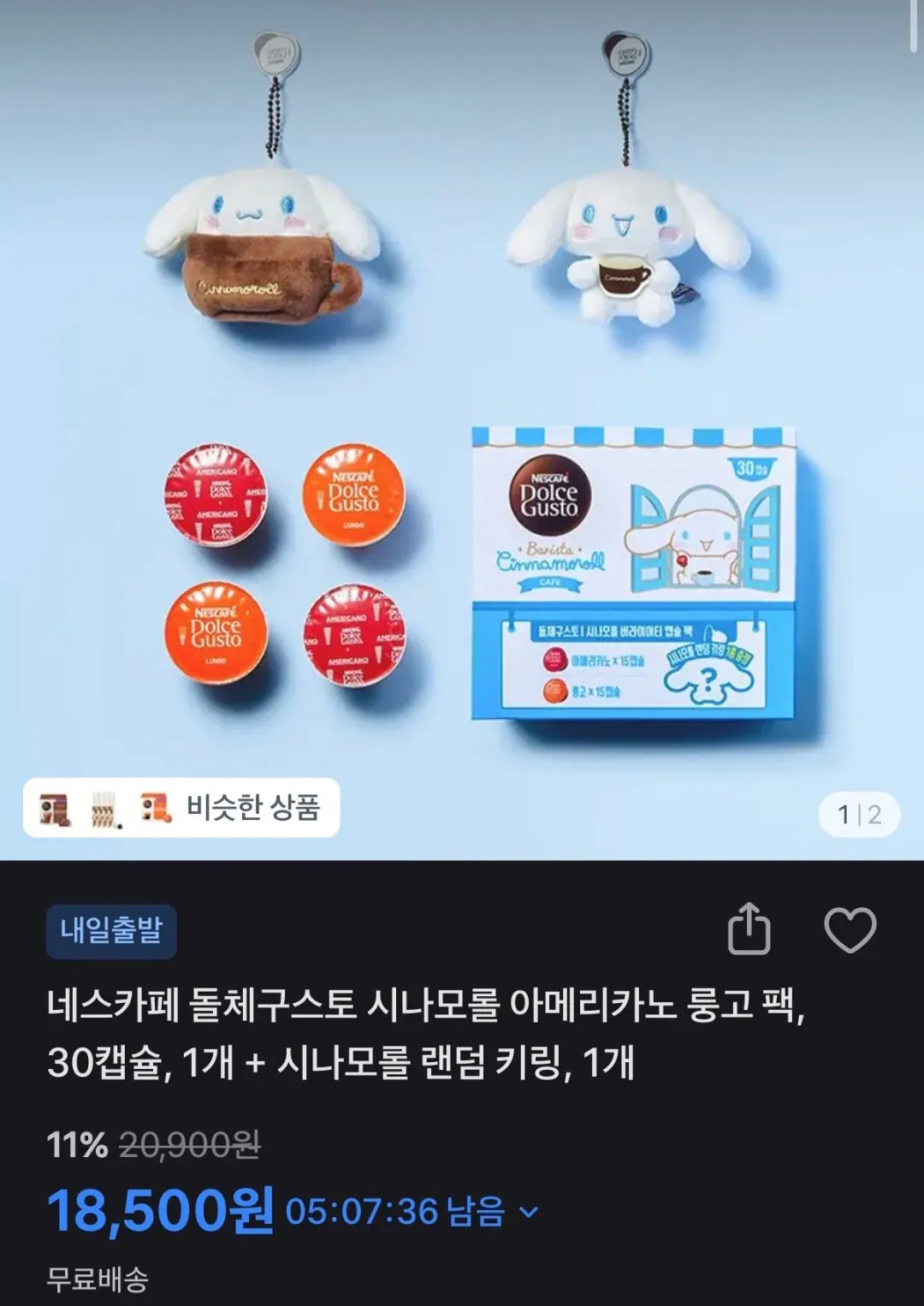 1000001995.jpg [토스] 돌체구스토 시나모롤 아메리카노 룽고 222g 30개+시나모롤 랜덤 키링 증정 (18,500원) (무료)