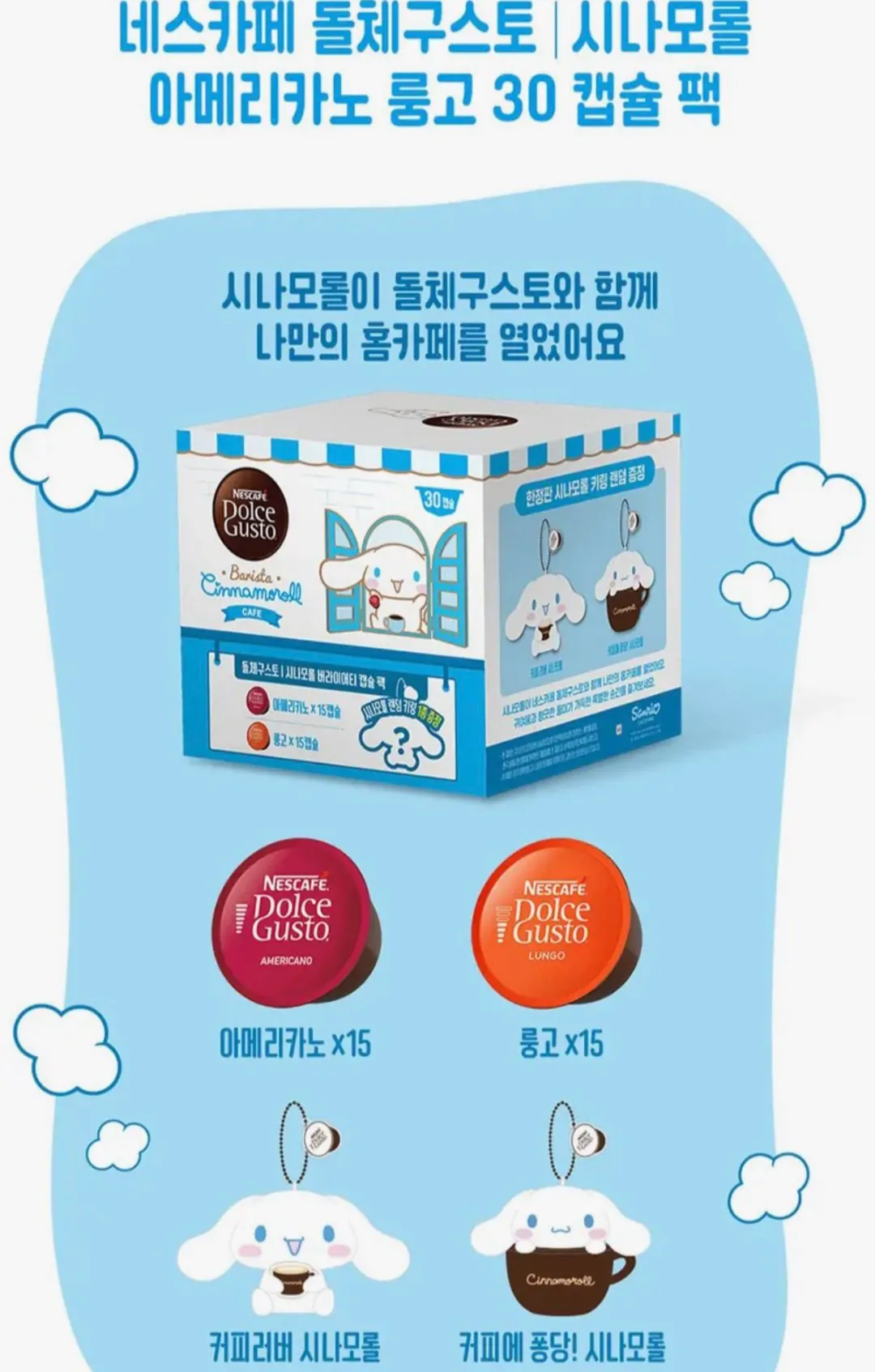 1000001994.jpg [토스] 돌체구스토 시나모롤 아메리카노 룽고 222g 30개+시나모롤 랜덤 키링 증정 (18,500원) (무료)