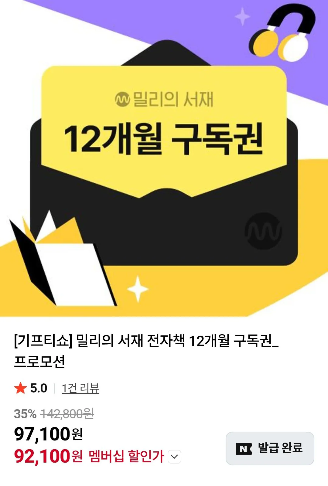 [네이버] 밀리의서재 12개월 구독권 (네이버멤버십) (92,100원) (무료)
