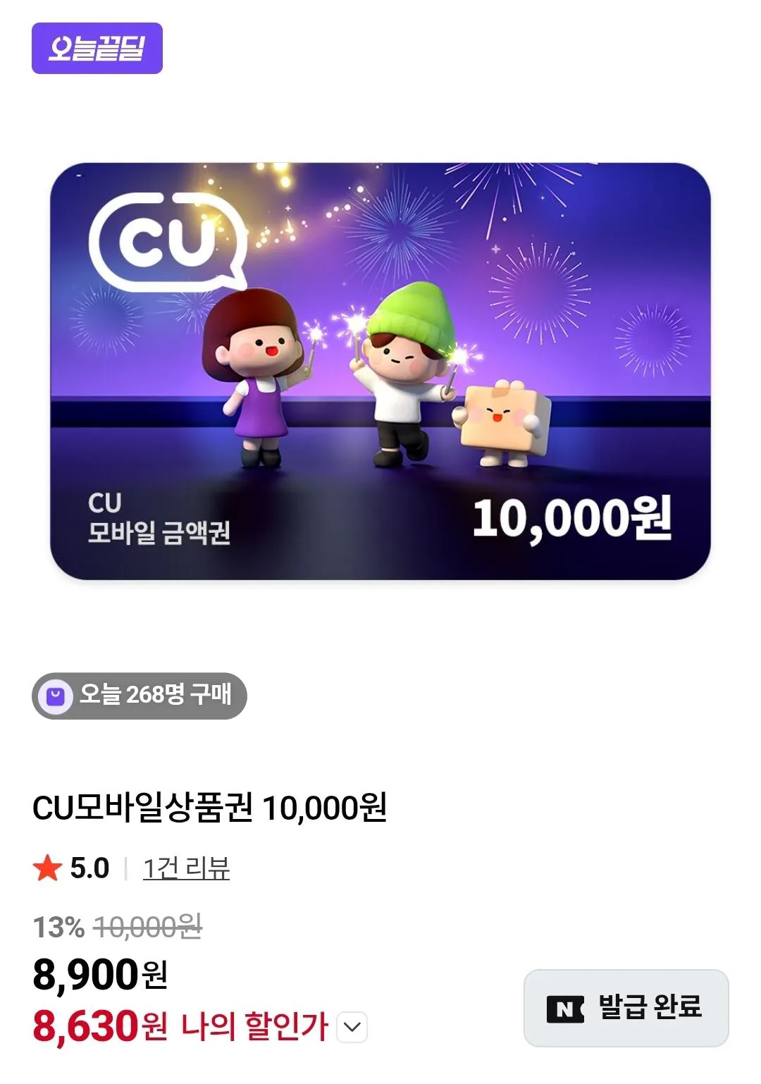 [네이버스토어] CU모바일상품권 10,000원 (8,630원) (무료)
