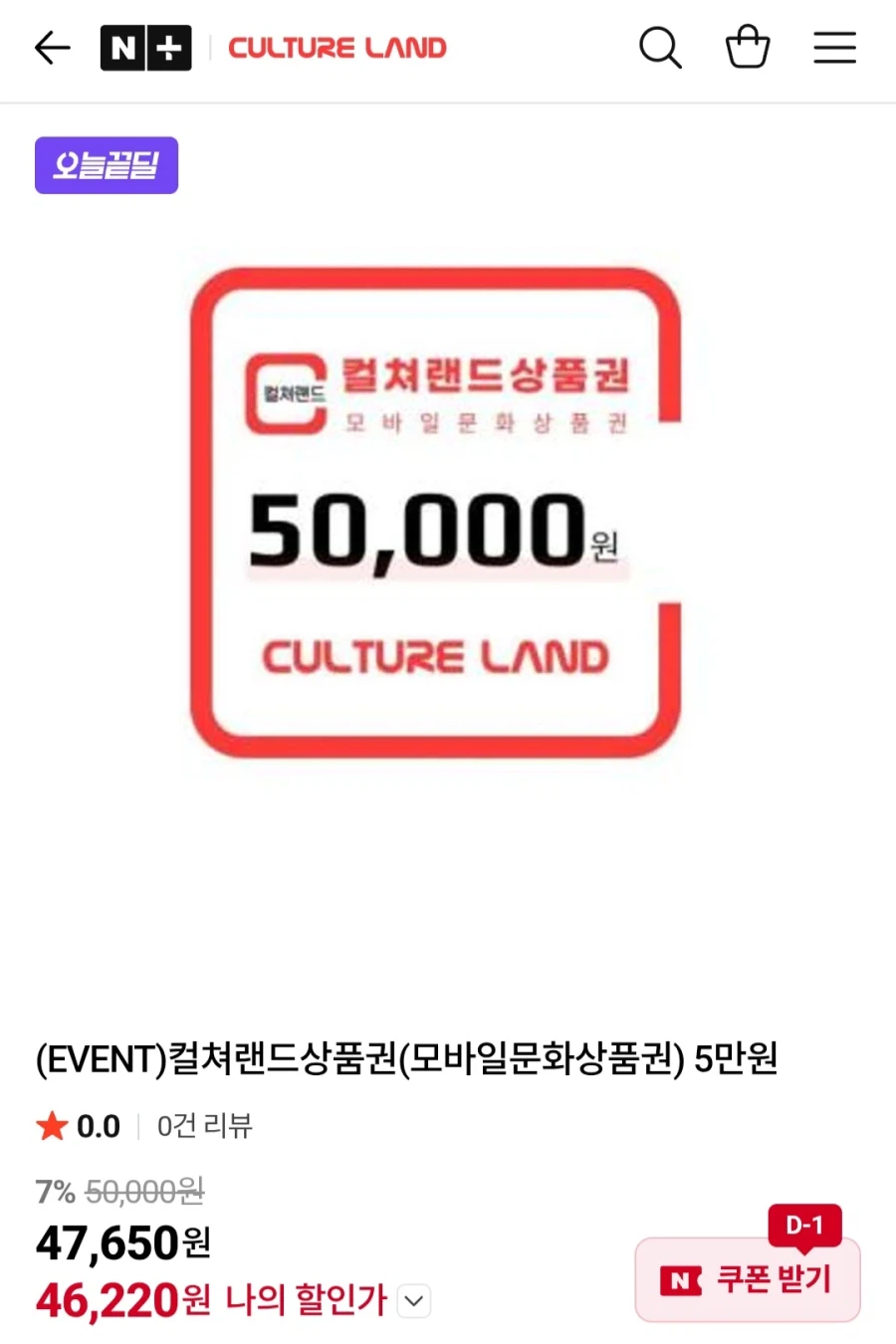 [네이버] 컬쳐랜드 문화상품권 5만 (46,220원/무료)_1.webp