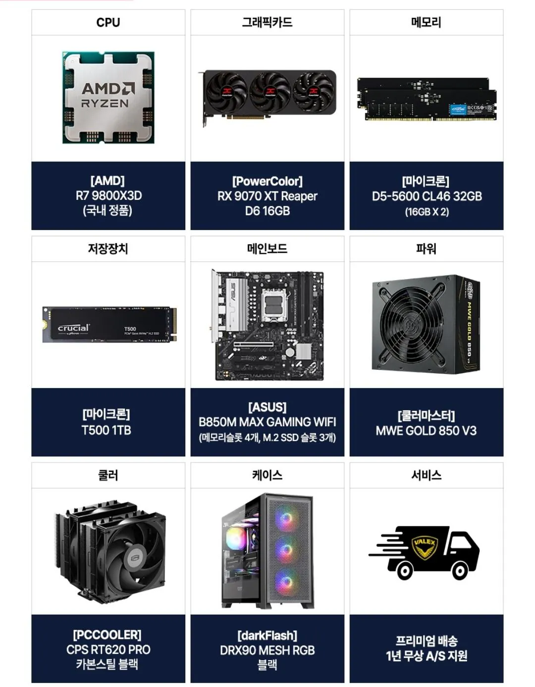 [11번가] 9800x3d 완본체 세종 (가격별상이) (무료)