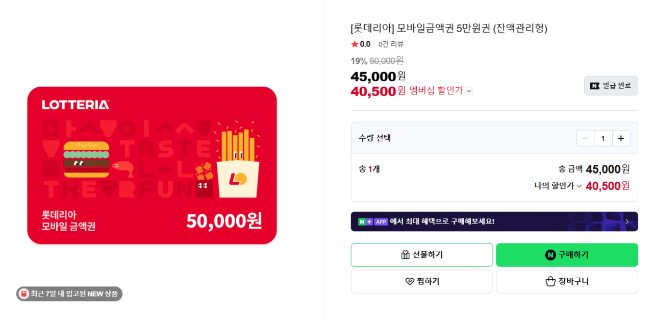 image.png [네이버스토어] [롯데리아] 모바일금액권 5만원권 (잔액관리형) (40,500원) (무료)