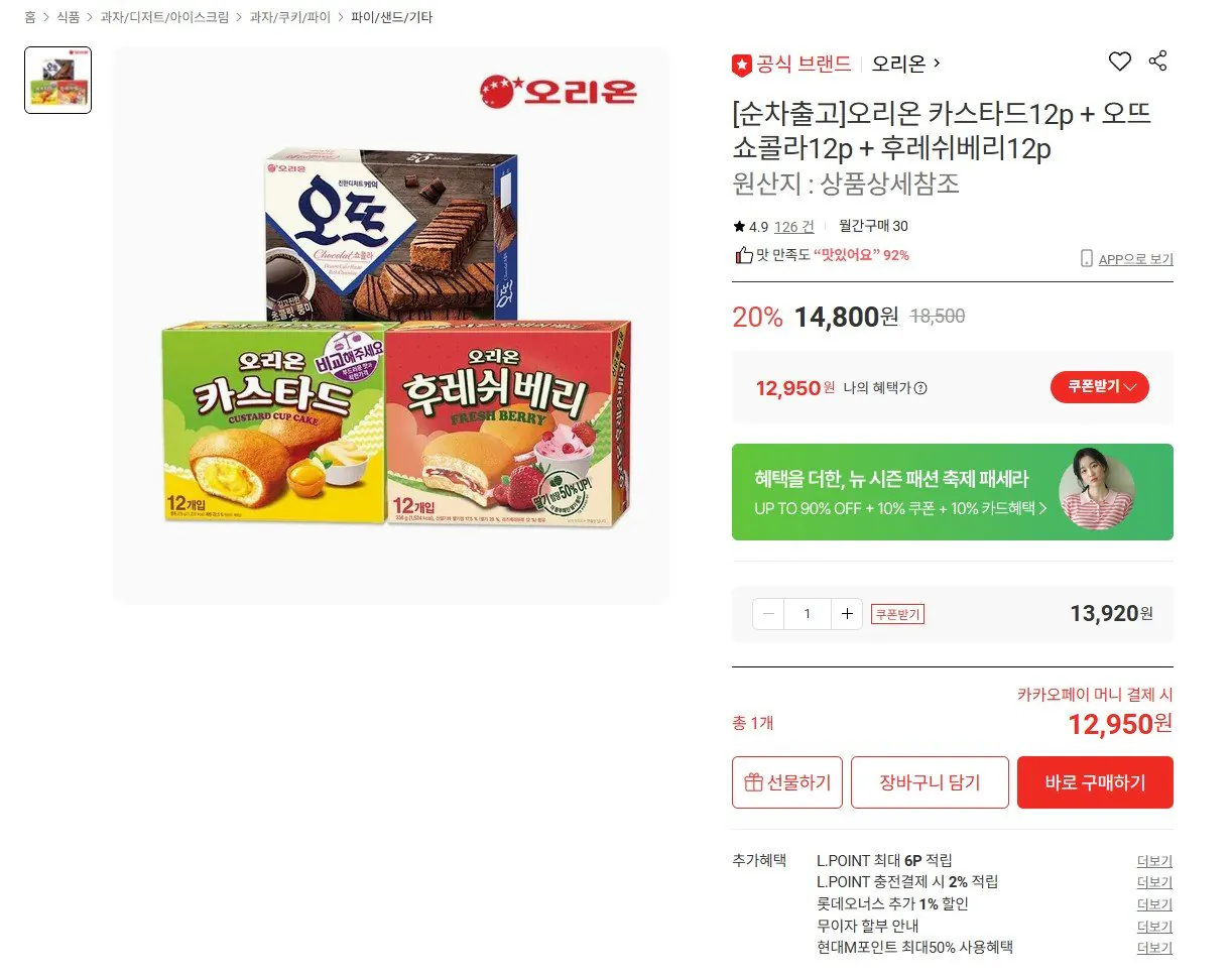 [롯데온] 오리온 카스타드 12개입 + 오뜨 쇼콜라 12개입 + 후레쉬베리 12개입 (카카오12,950원) (무료)