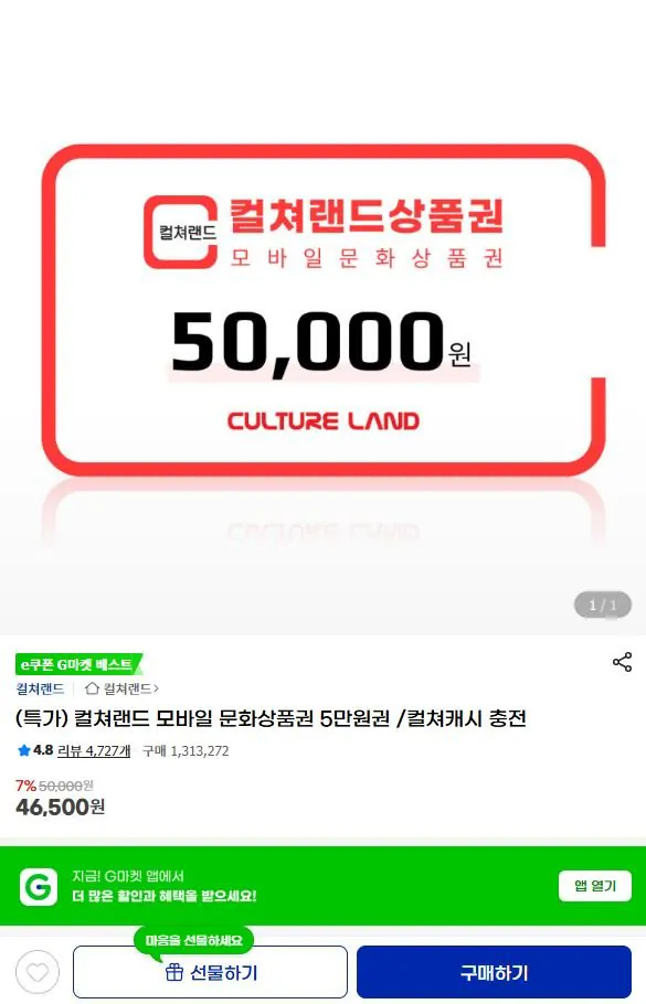 1-39.JPG [지마켓] 컬쳐랜드 모바일 문화상품권 5만원권 (46,500원) (무료)