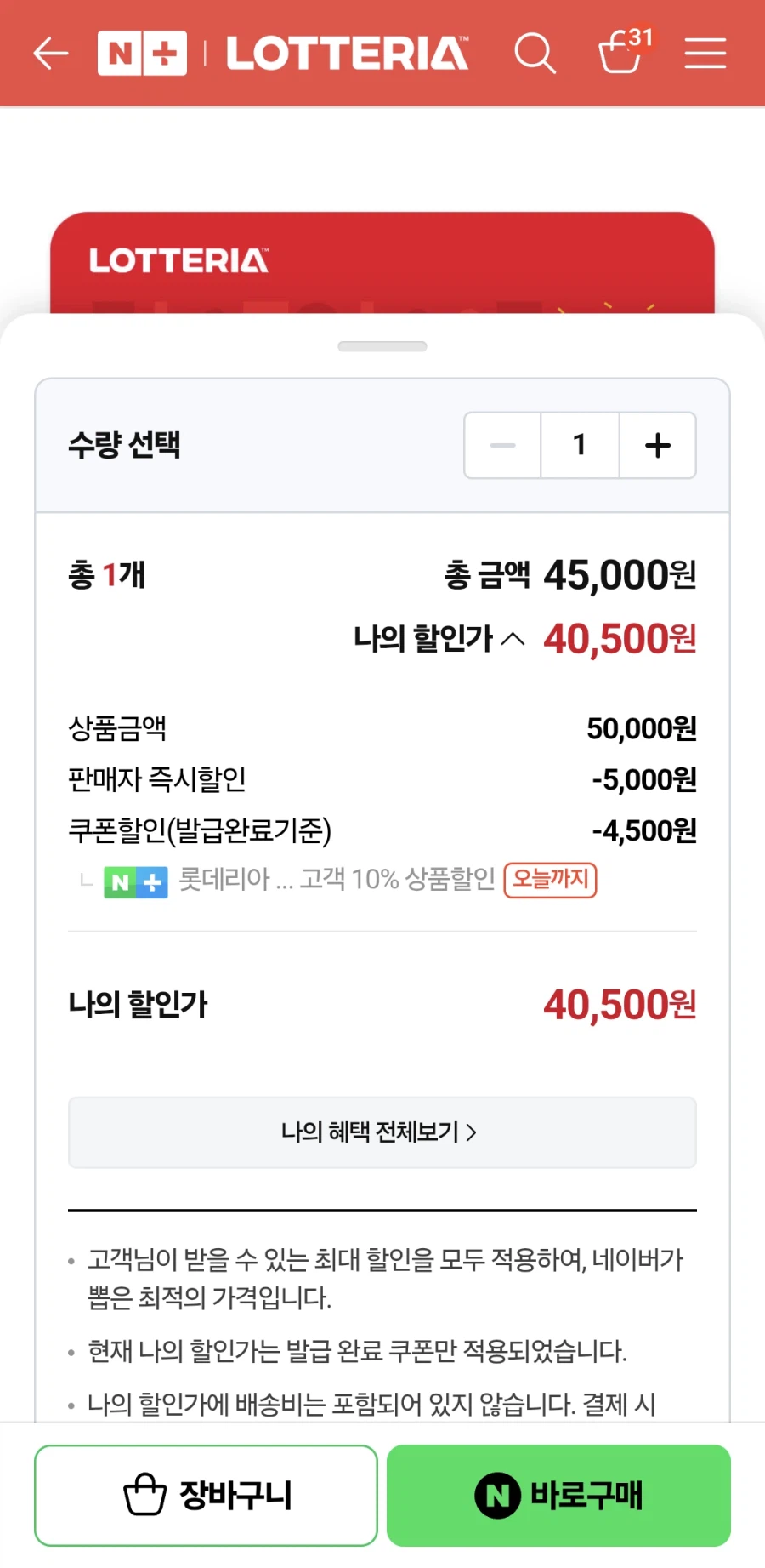 [네이버스토어] 멤버쉽_롯데리아 5만원 금액권(40,500원/무료)_1.webp