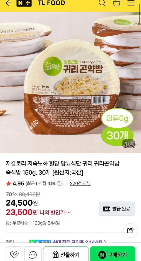 [네이버] 저칼로리 귀리곤약밥 즉석밥 150g, 30개 (23,500원) (무료)