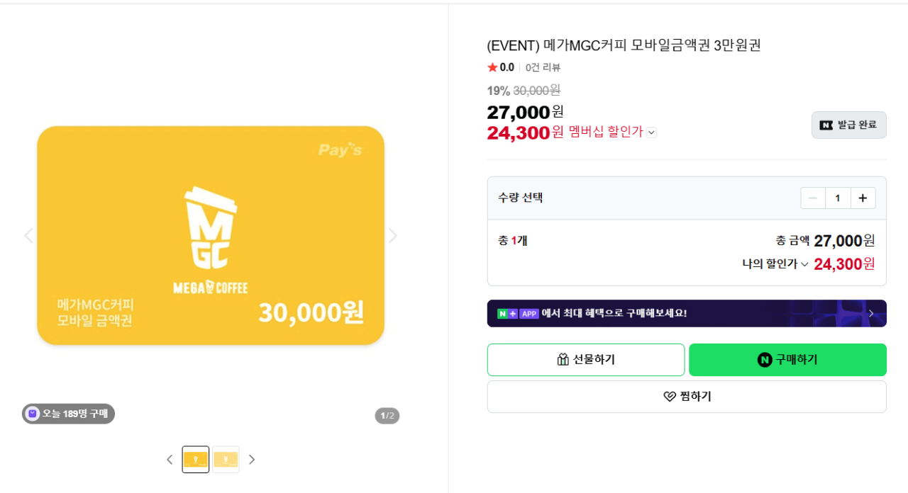 image.png [네이버스토어] (EVENT) 메가MGC커피 모바일금액권 3만원권 (24,300원) (무료)