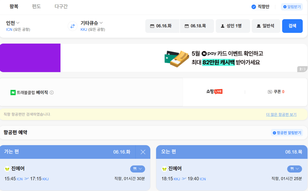 인천 기타큐슈.png [네이버항공] 인천-기타큐슈 0616-0618 하나카드 (197,200원) (무료)