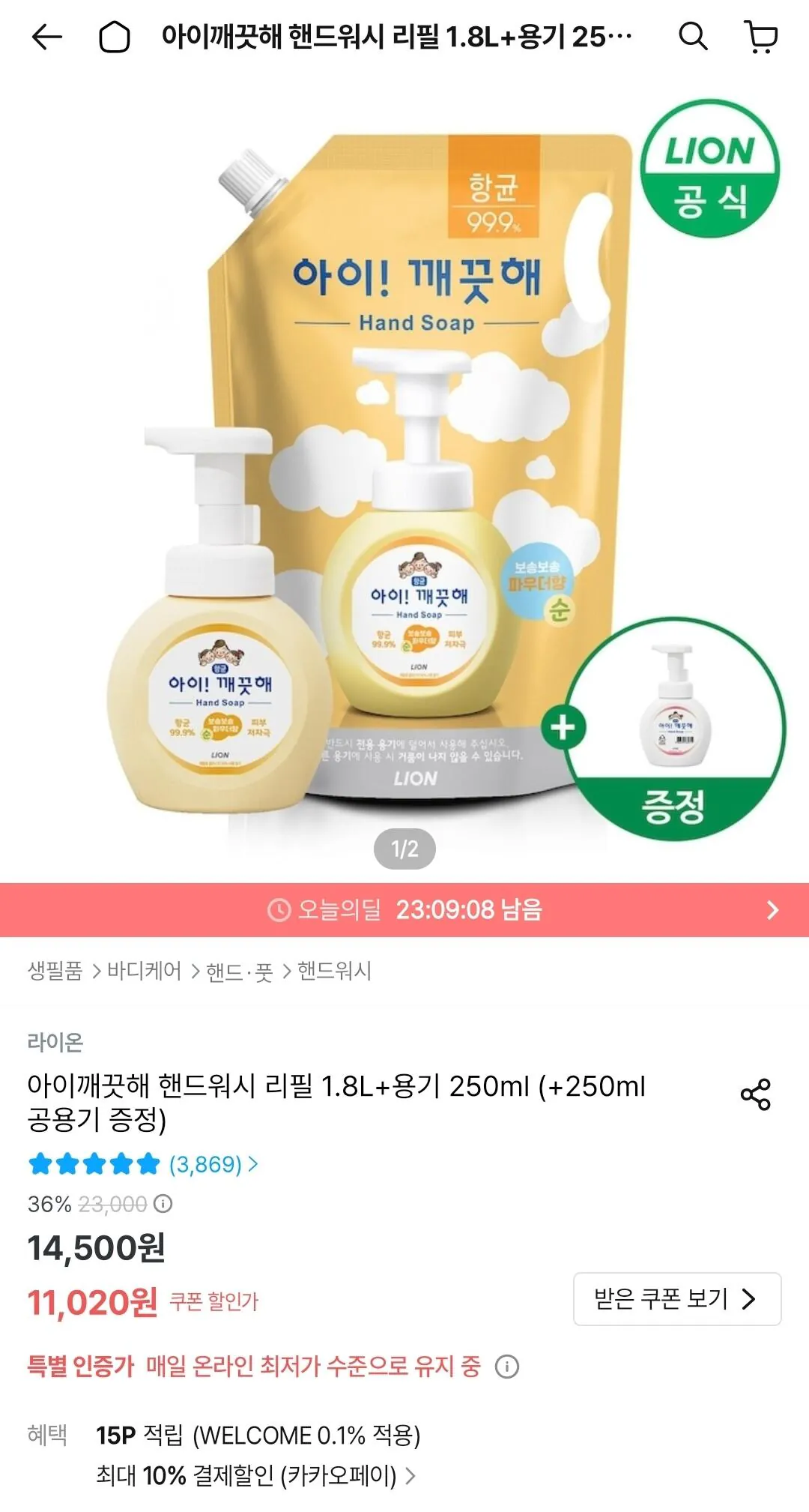 Screenshot_20260503_005100_Ohouse.jpg [오늘의집] 아이깨끗해 핸드워시 리필 1.8L + 용기250ml + 공용기증정 (9,918원) (무료)