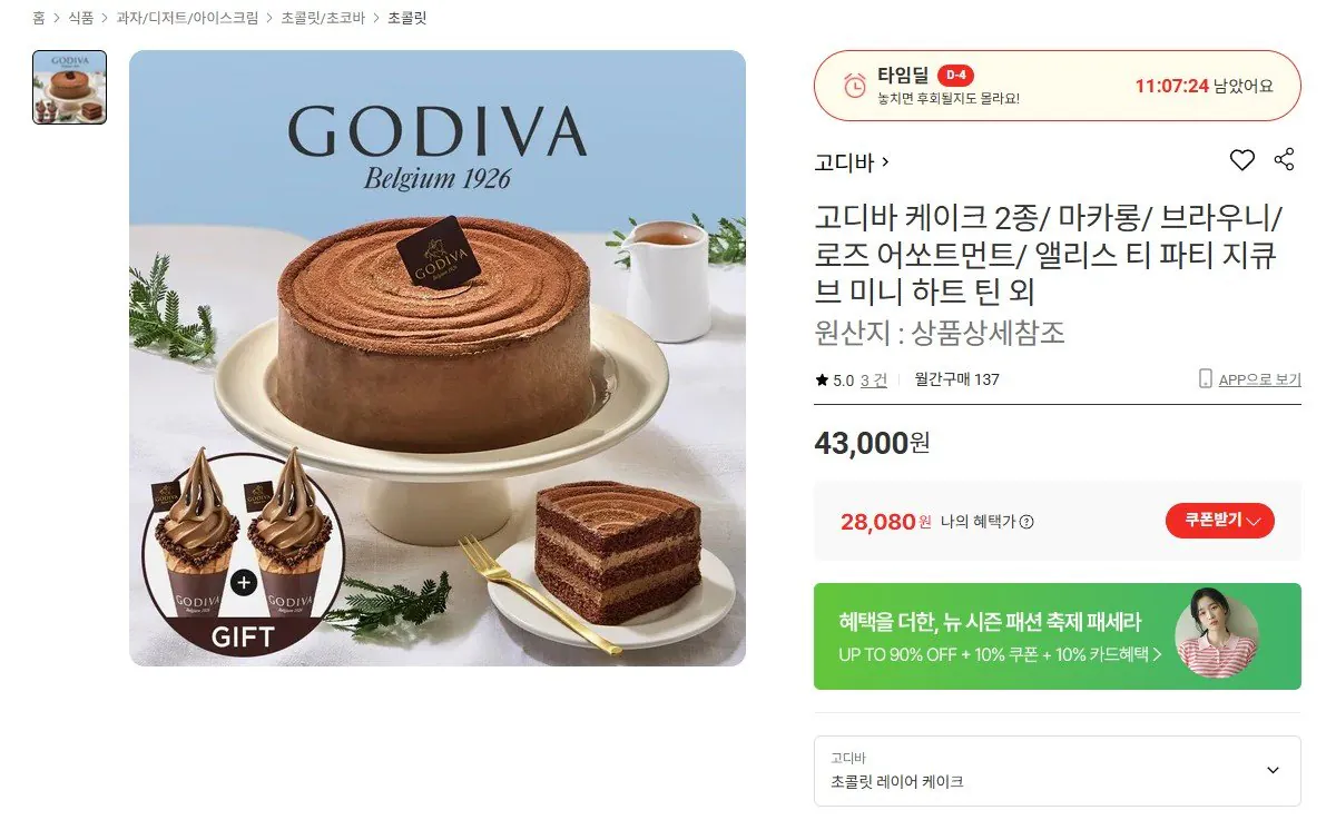 [롯데온] 고디바 초콜릿 레이어 케이크 (카카오28,080원) (무료)