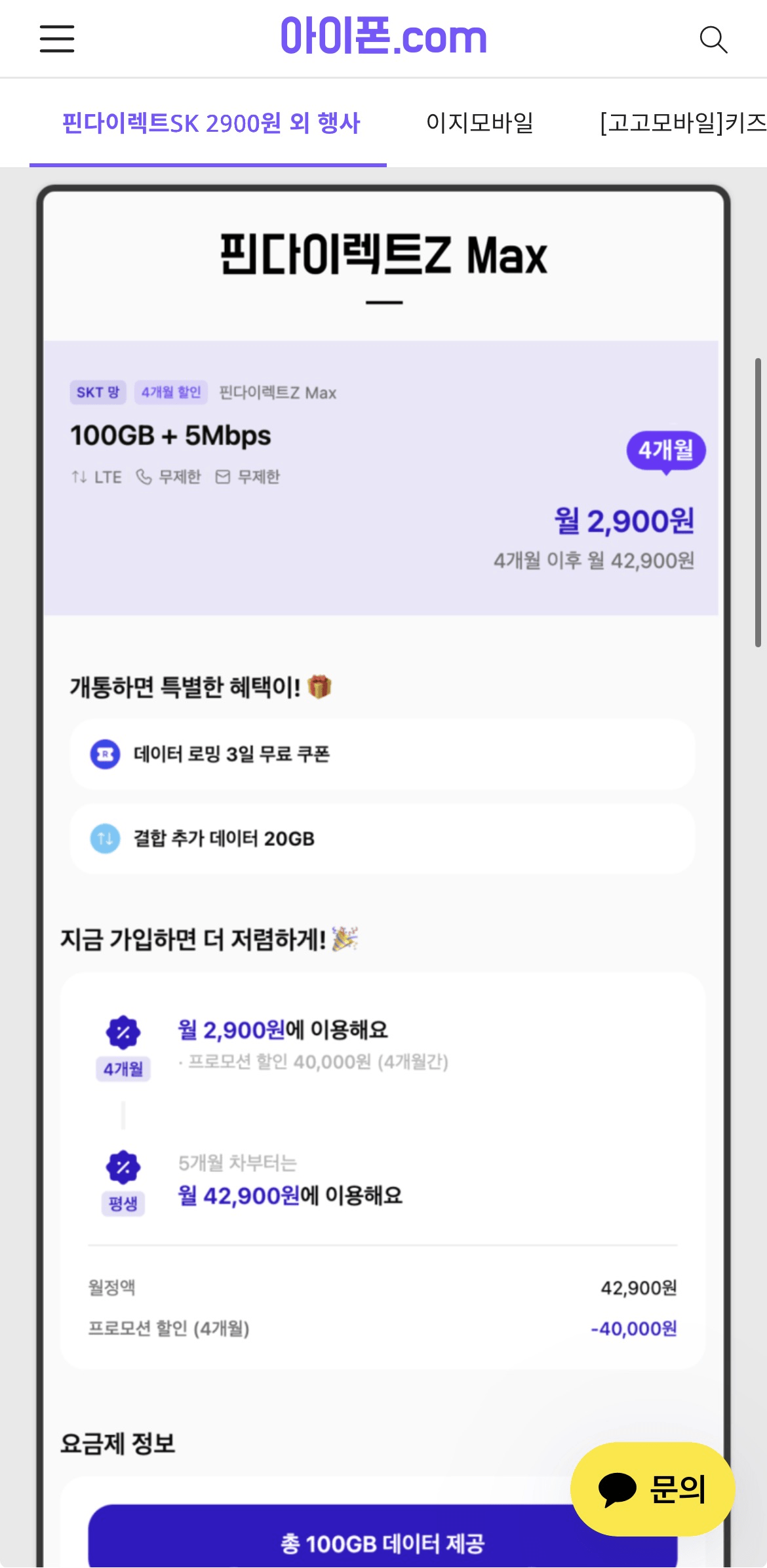 image.png [아이폰닷컴] skt망 4개월할인 100GB+5Mbps (2,900원) (무배)