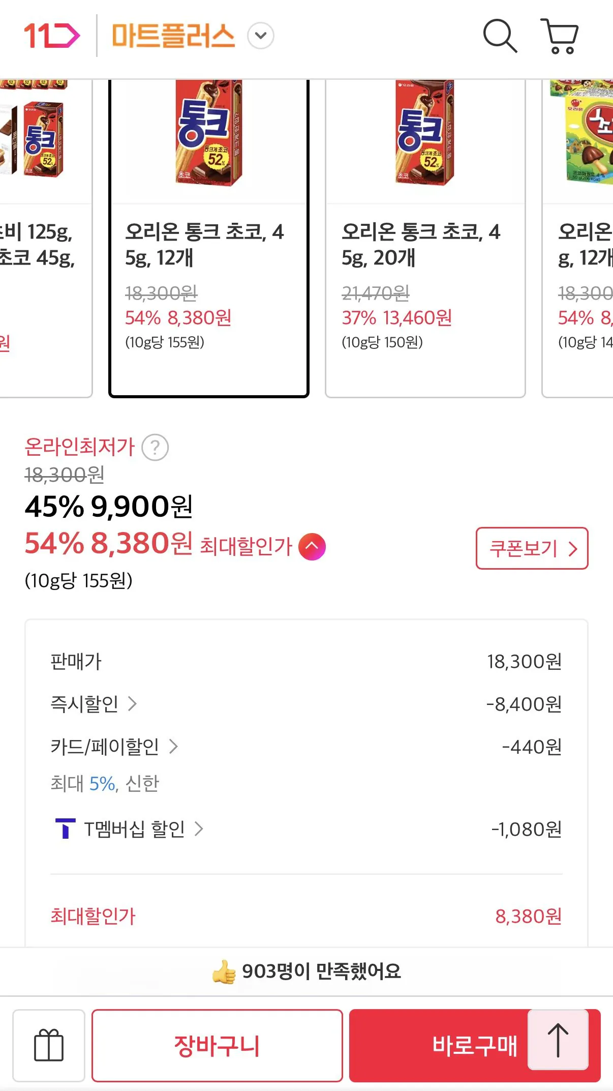 [11번가] 오리온 통크 초코 45g 12개 (티멤8,380원) (무료)