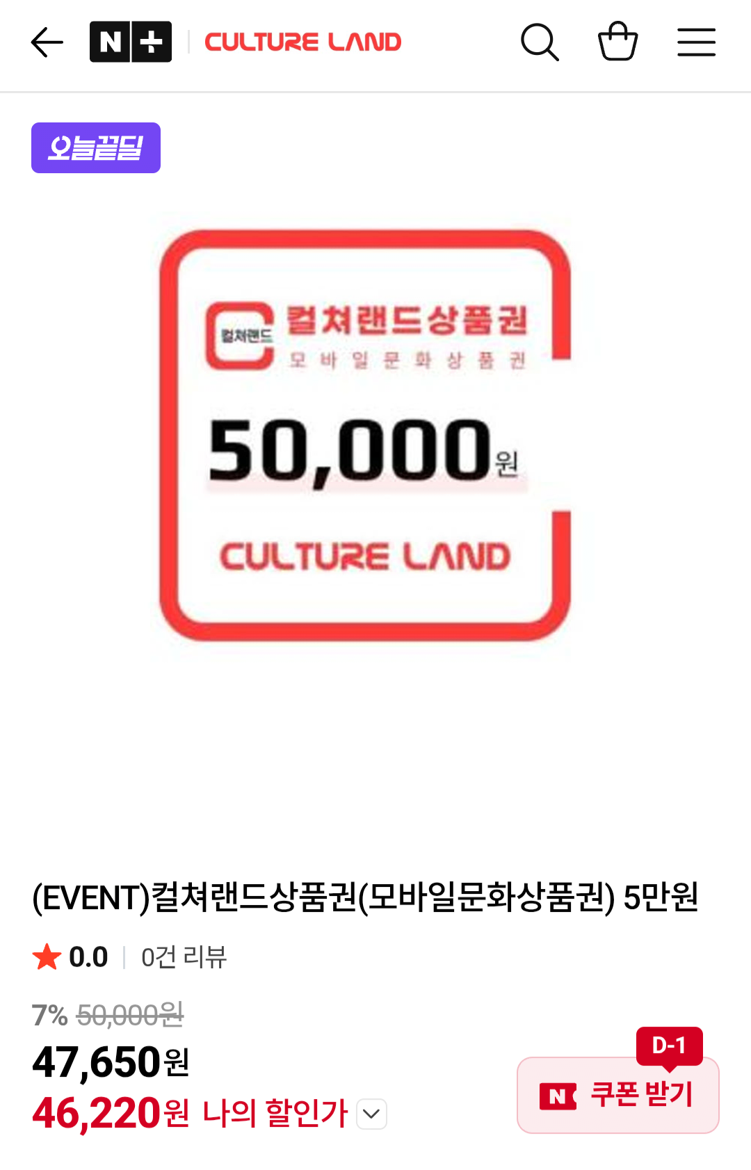 [네이버] 컬쳐랜드상품권(모바일문화상품권) 5만원 (46,220원) (무료)