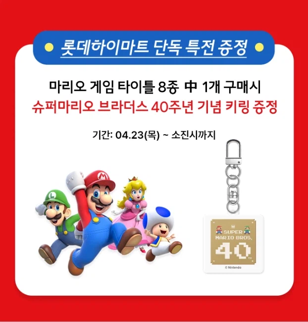 [Lotte Hi-Mart] Giảm giá 8 tựa game Mario + quà tặng móc khóa kỷ niệm 40 năm_2.webp