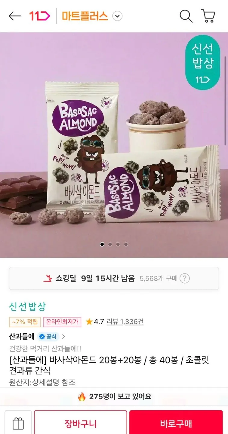 1777852694794.jpg [11번가] 산과들에 바사삭아몬드 20봉+20봉 (13,260원) (무료)