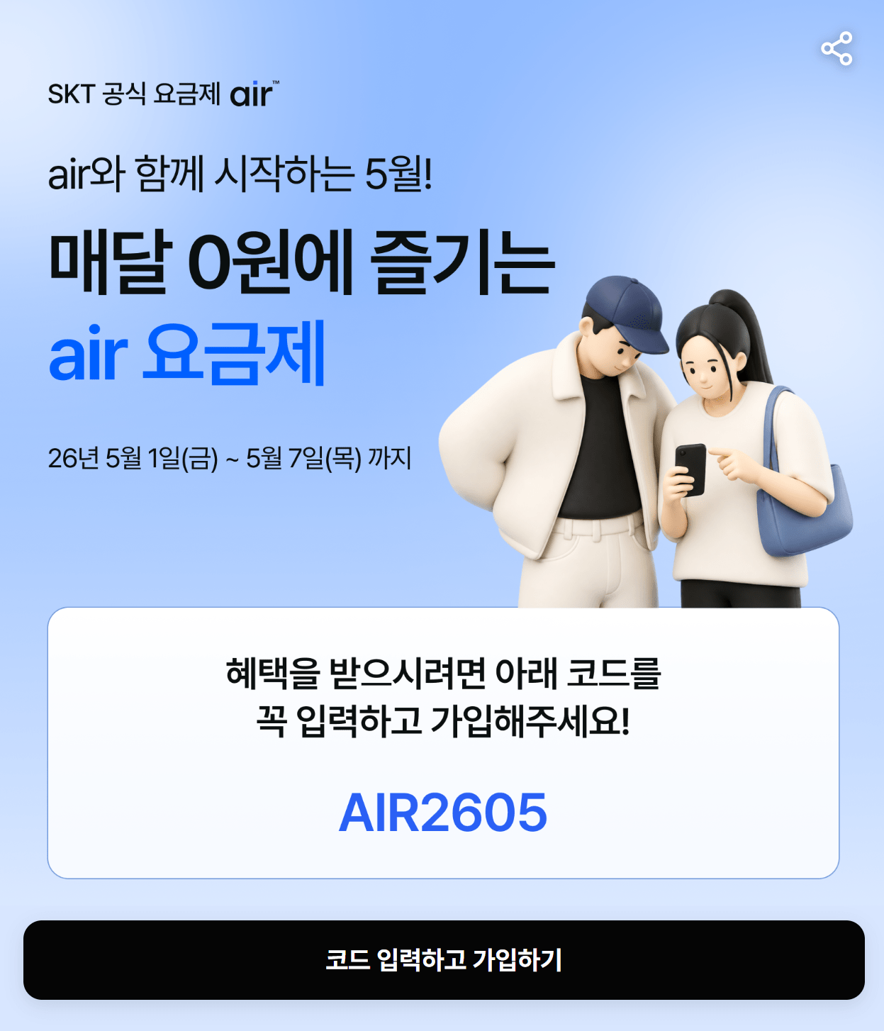 01.png [SKT Air] SKT 5G 7GB 요금제 쌀먹 + 8만P 제공 (5,000원) (무료)
